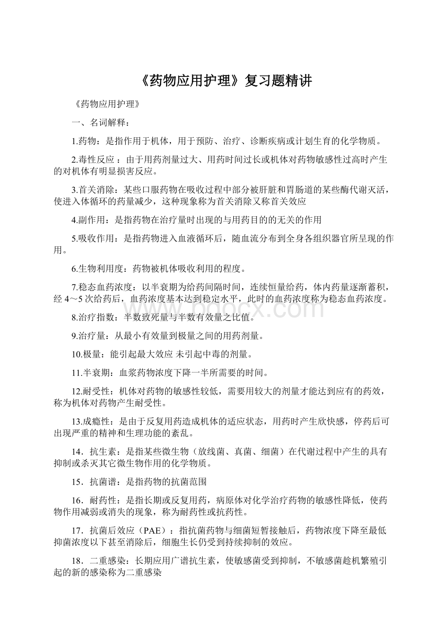 《药物应用护理》复习题精讲Word下载.docx