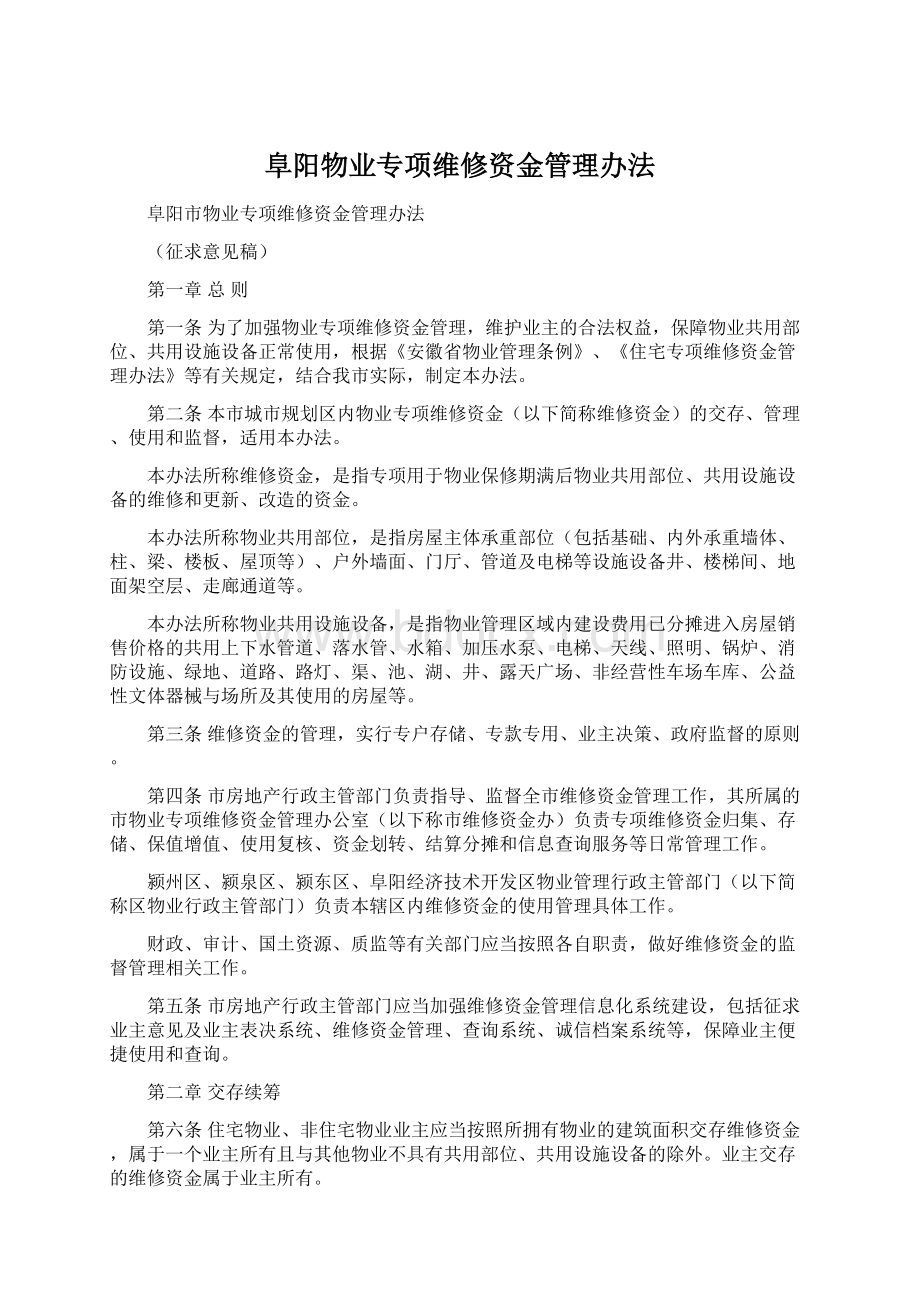 阜阳物业专项维修资金管理办法.docx