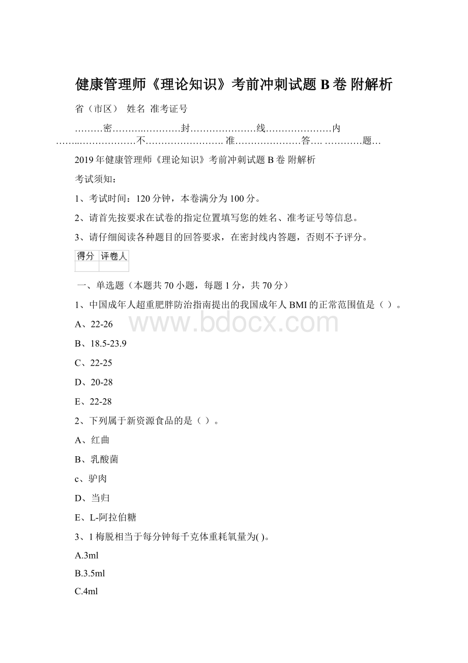 健康管理师《理论知识》考前冲刺试题B卷 附解析.docx