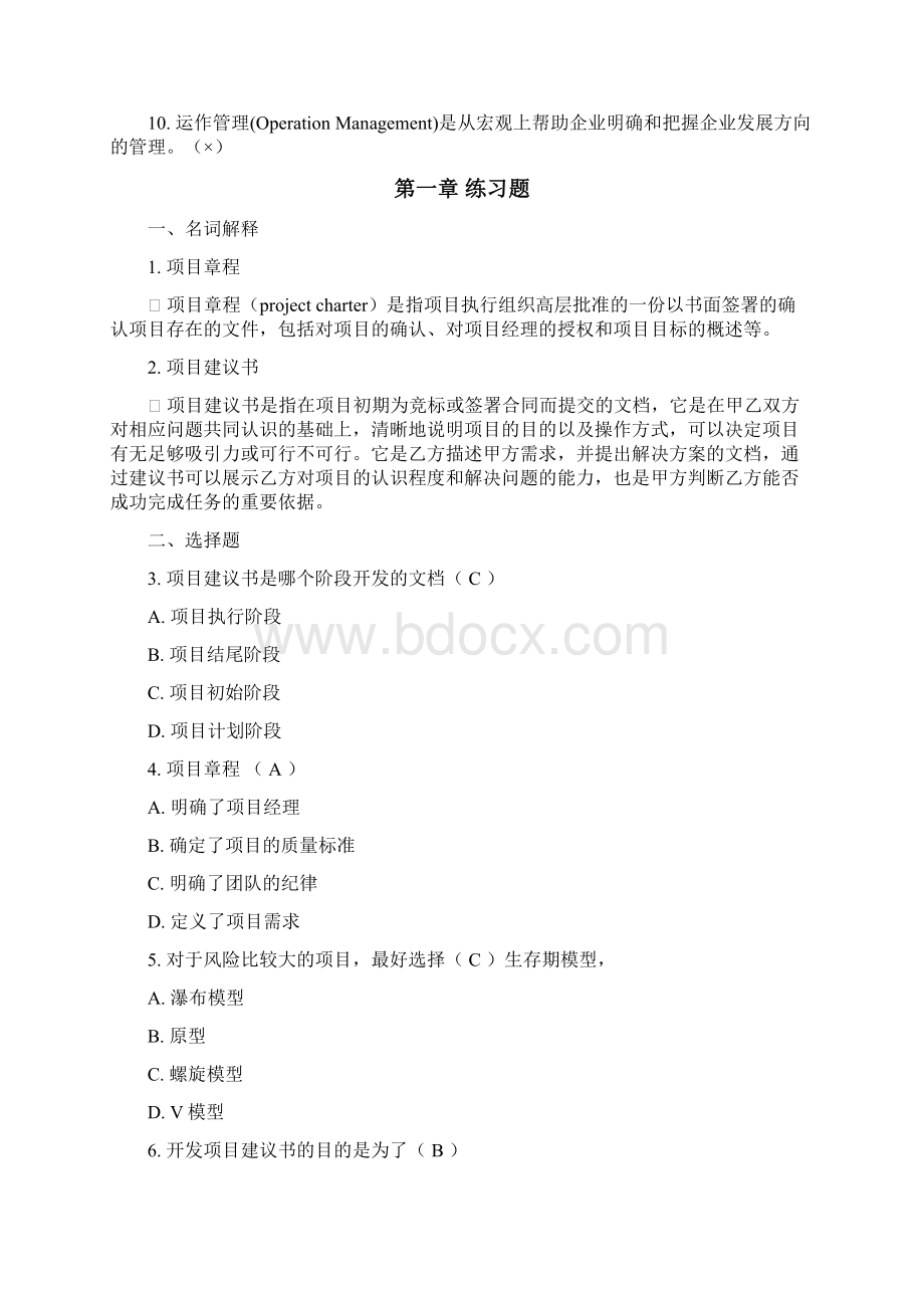 软件项目管理案例教程第2版课后习题答案精准版.docx_第2页