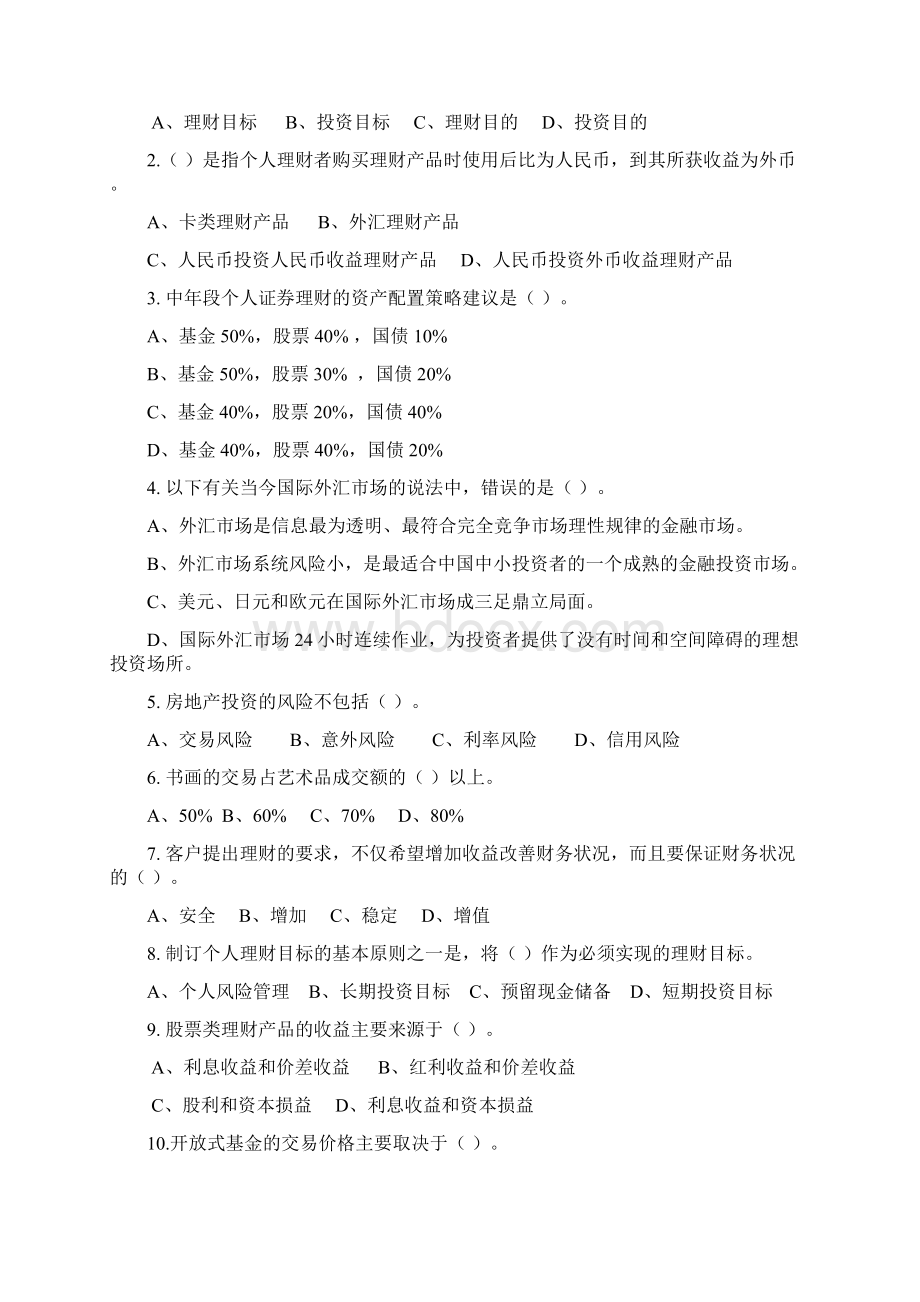 《个人理财》期末复习题11页文档资料.docx_第3页