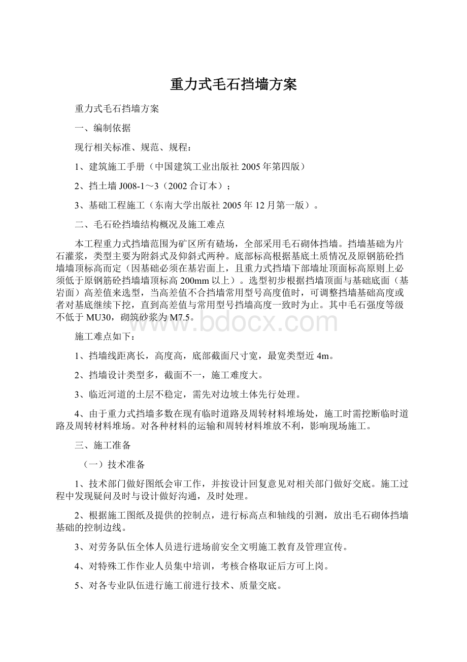 重力式毛石挡墙方案Word下载.docx