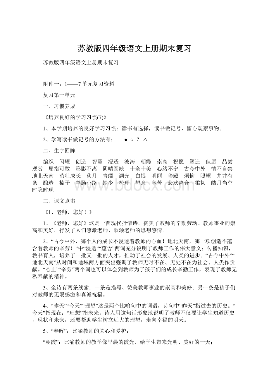 苏教版四年级语文上册期末复习文档格式.docx_第1页