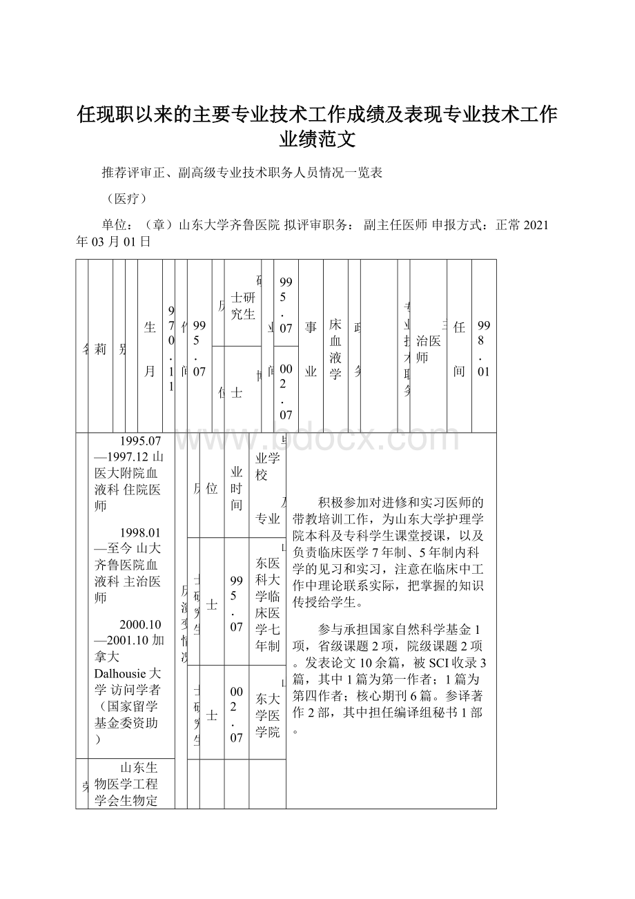 任现职以来的主要专业技术工作成绩及表现专业技术工作业绩范文Word文档格式.docx