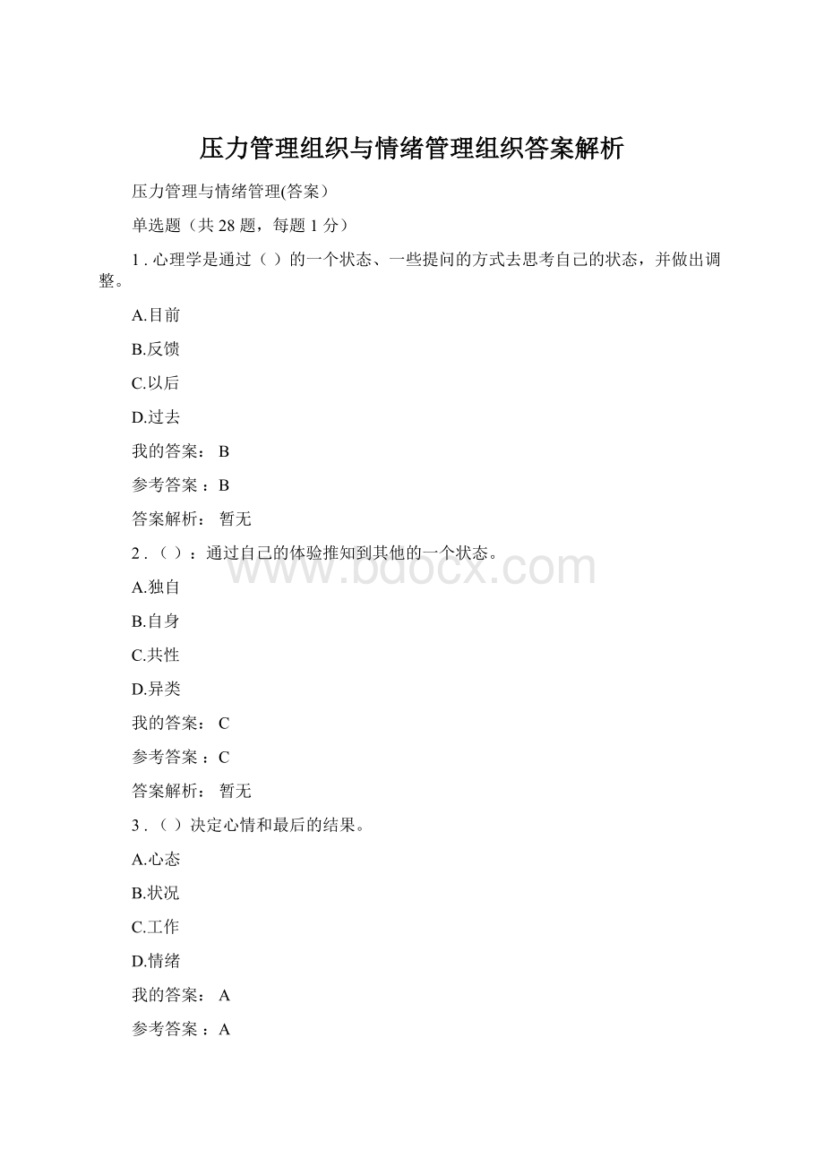 压力管理组织与情绪管理组织答案解析Word格式文档下载.docx