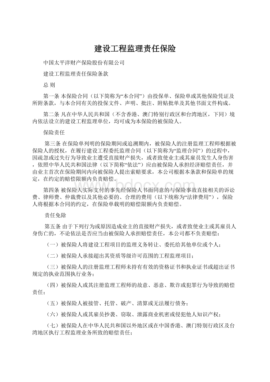 建设工程监理责任保险.docx