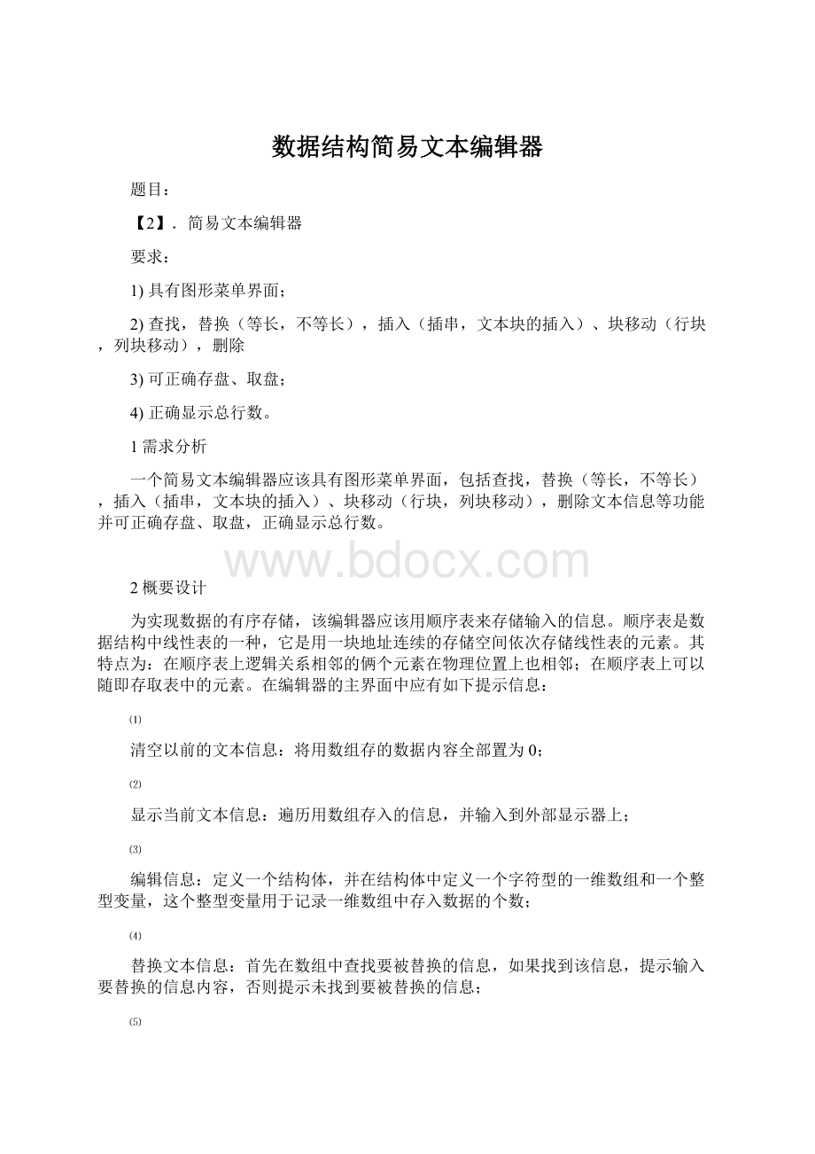 数据结构简易文本编辑器.docx_第1页