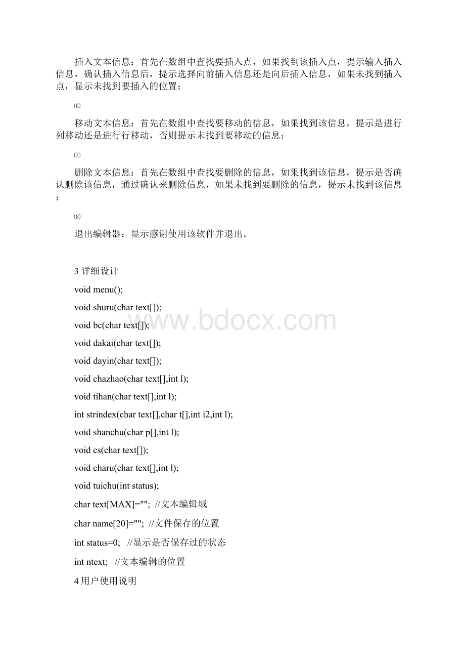 数据结构简易文本编辑器.docx_第2页