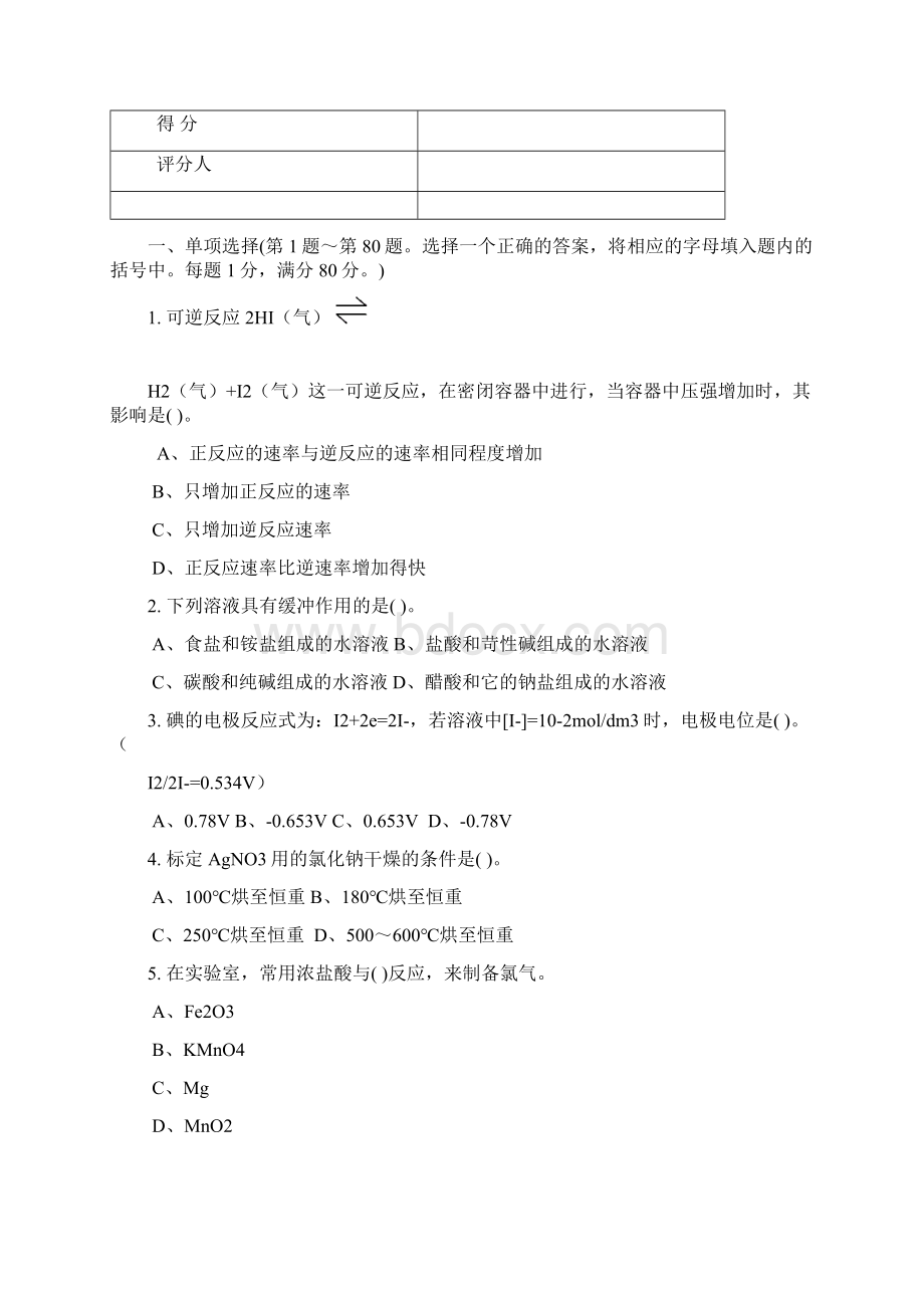 高级化学分析工理论试题集3Word格式.docx_第2页