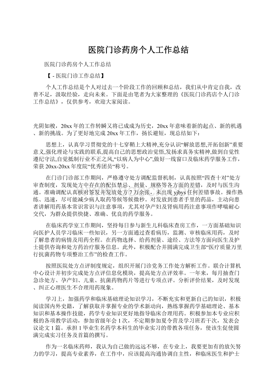 医院门诊药房个人工作总结.docx_第1页