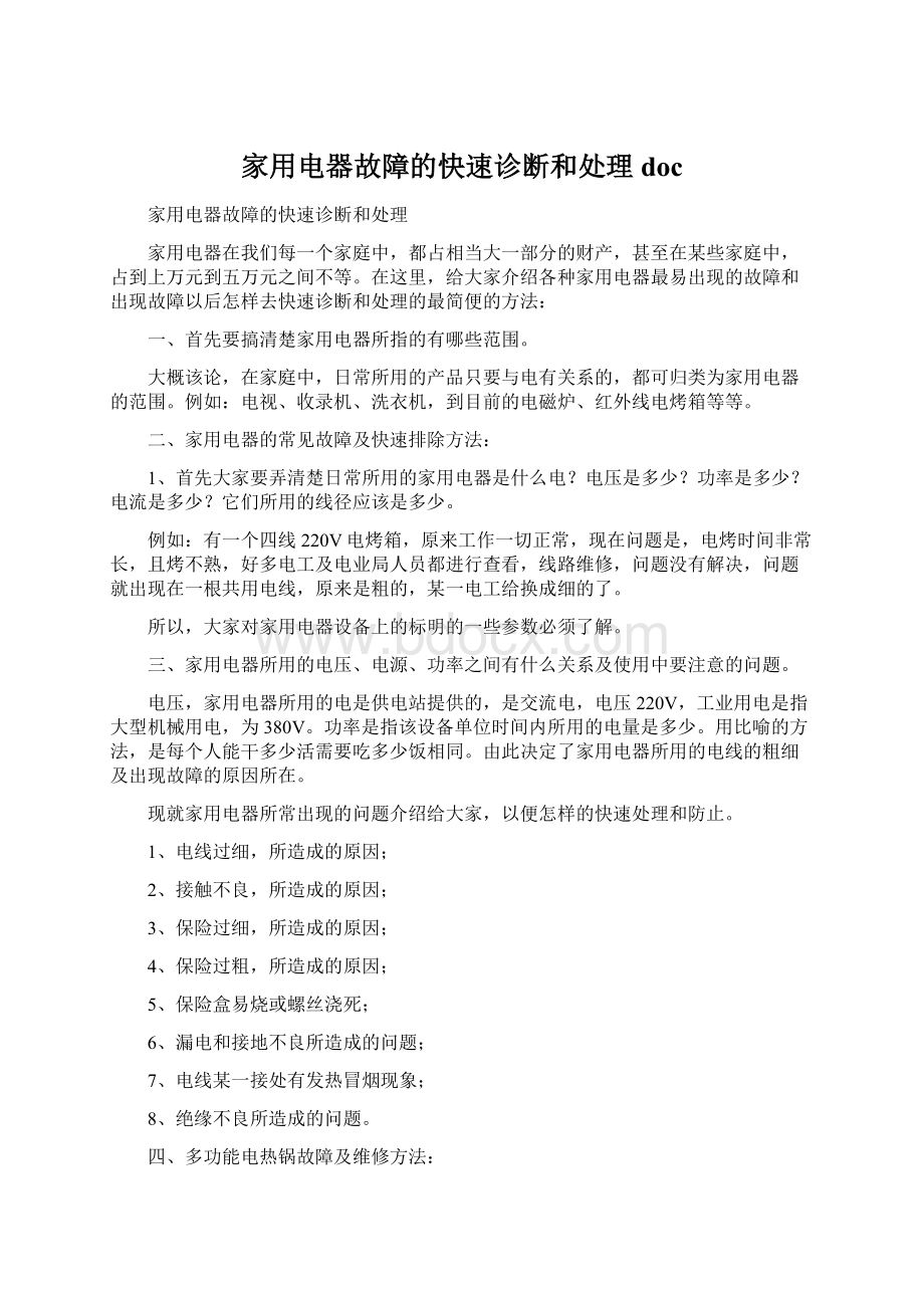 家用电器故障的快速诊断和处理docWord格式文档下载.docx