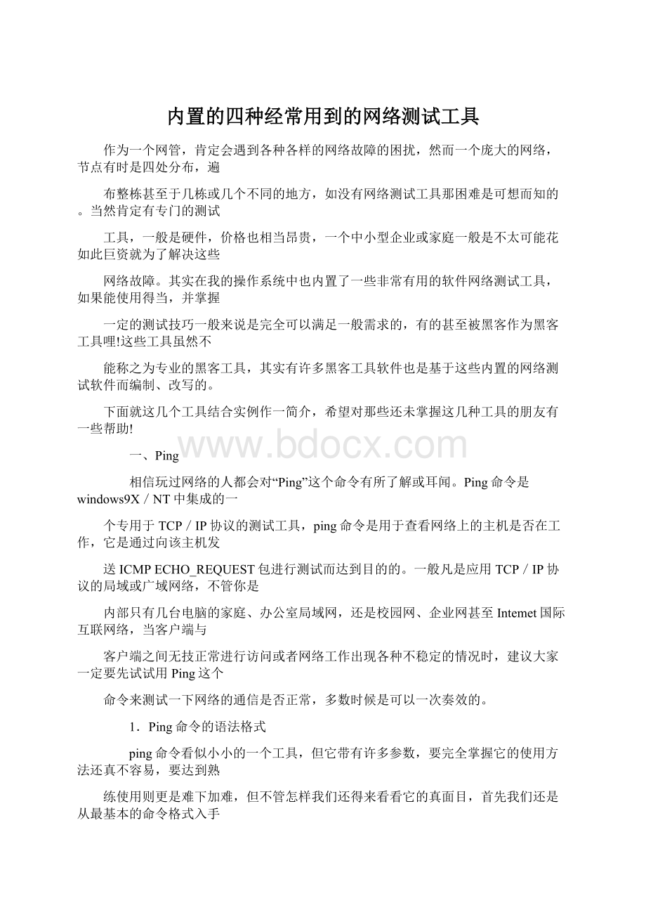 内置的四种经常用到的网络测试工具.docx_第1页