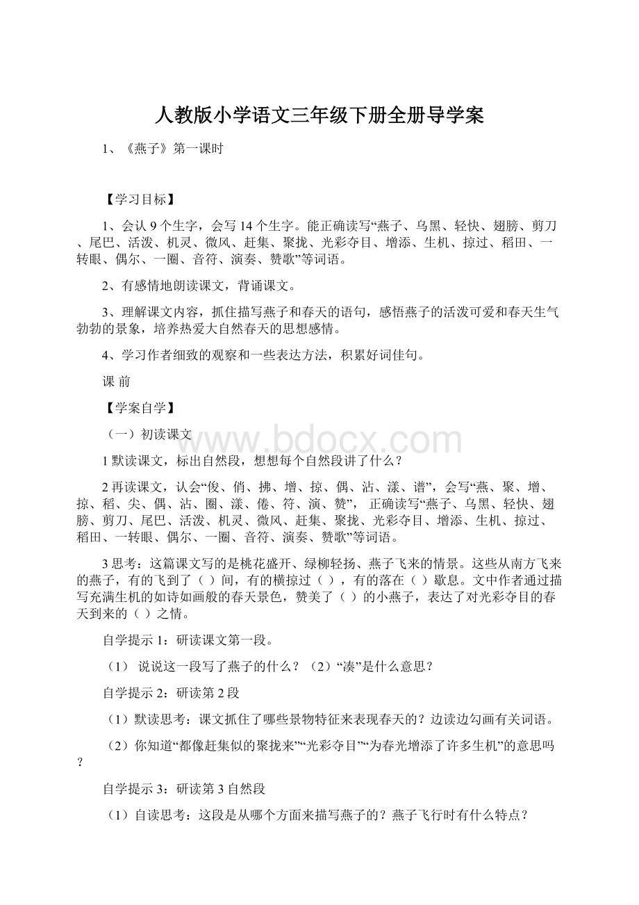 人教版小学语文三年级下册全册导学案.docx