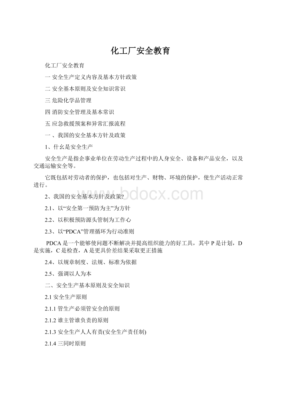 化工厂安全教育Word文档格式.docx_第1页