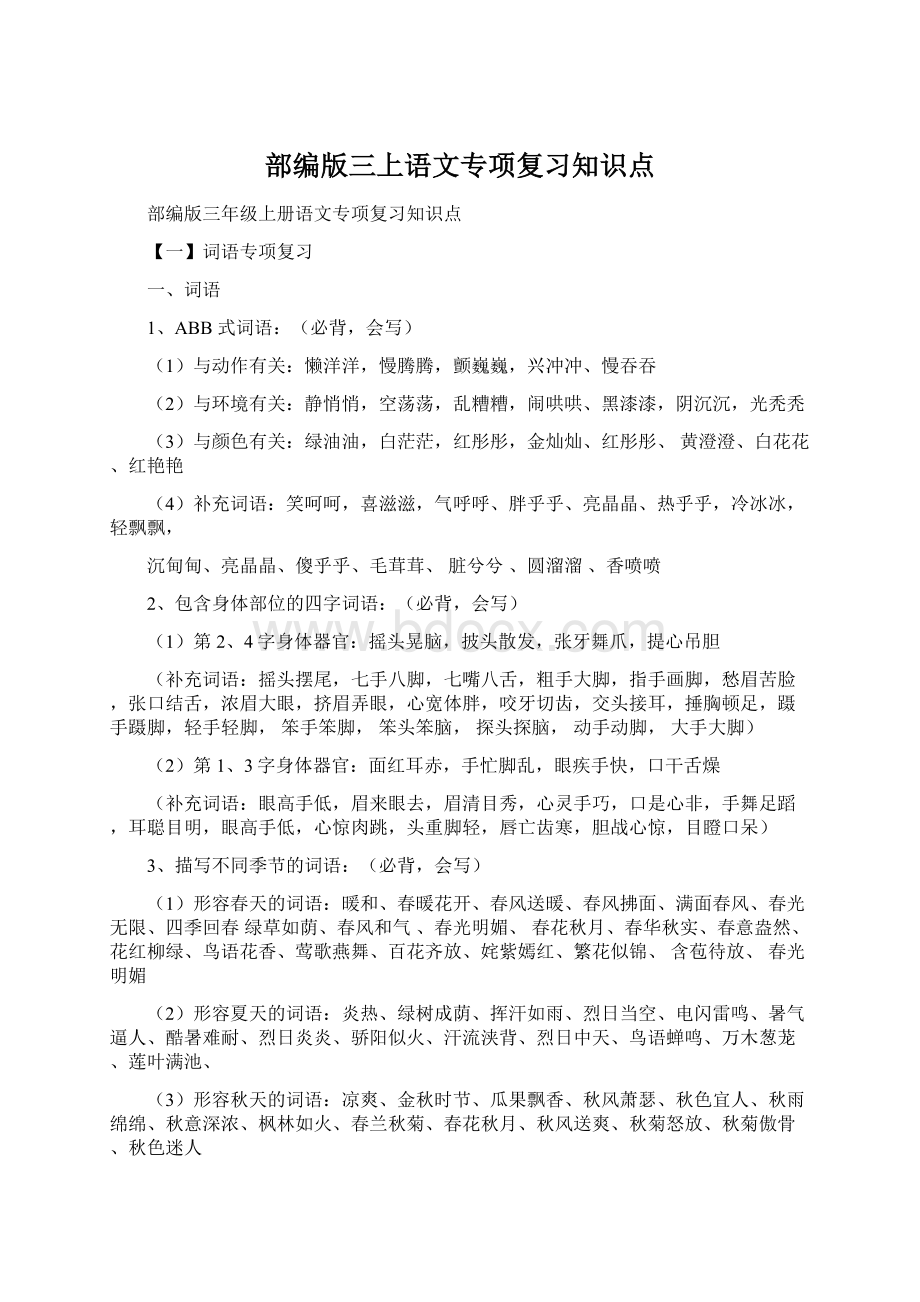 部编版三上语文专项复习知识点.docx_第1页