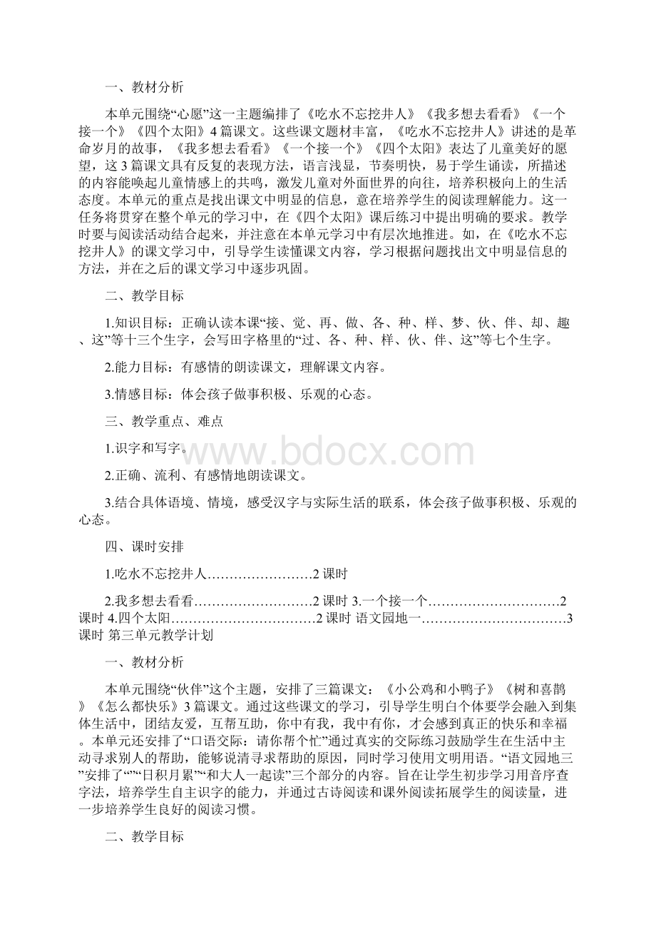 部编教材一年级下册单元教学计划一年级语文下册教学计划.docx_第3页