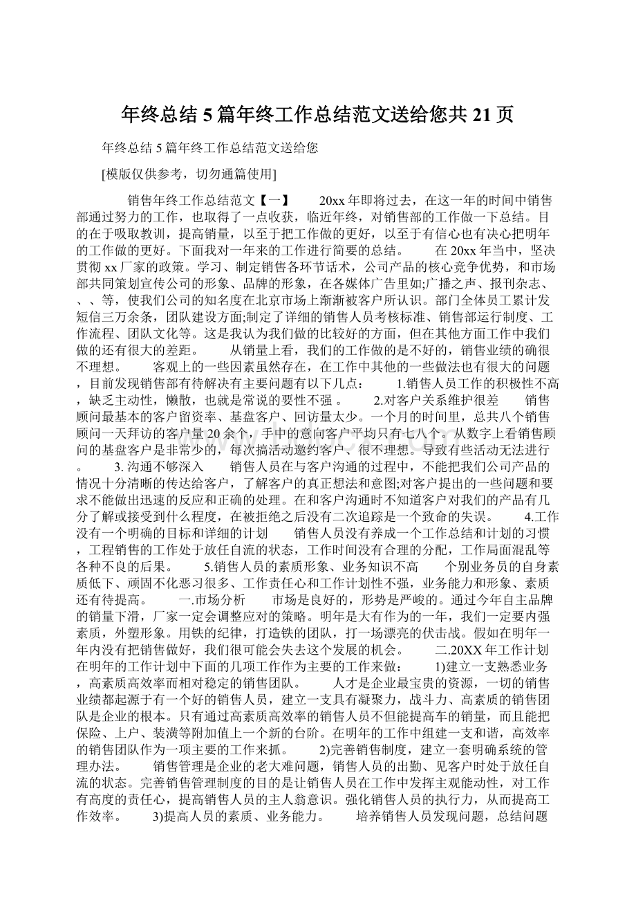 年终总结 5篇年终工作总结范文送给您共21页Word格式.docx