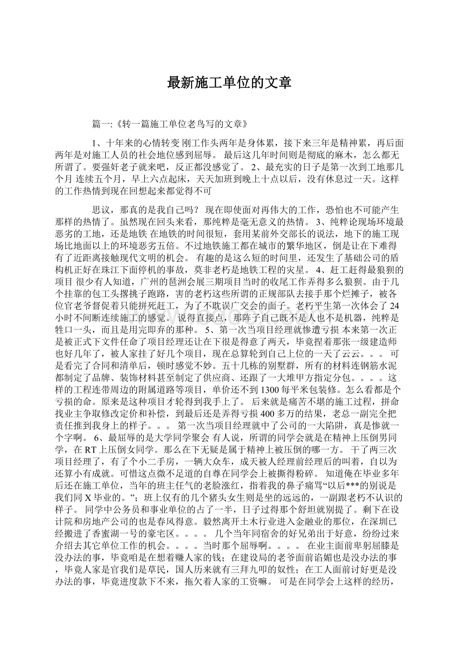 最新施工单位的文章Word文件下载.docx