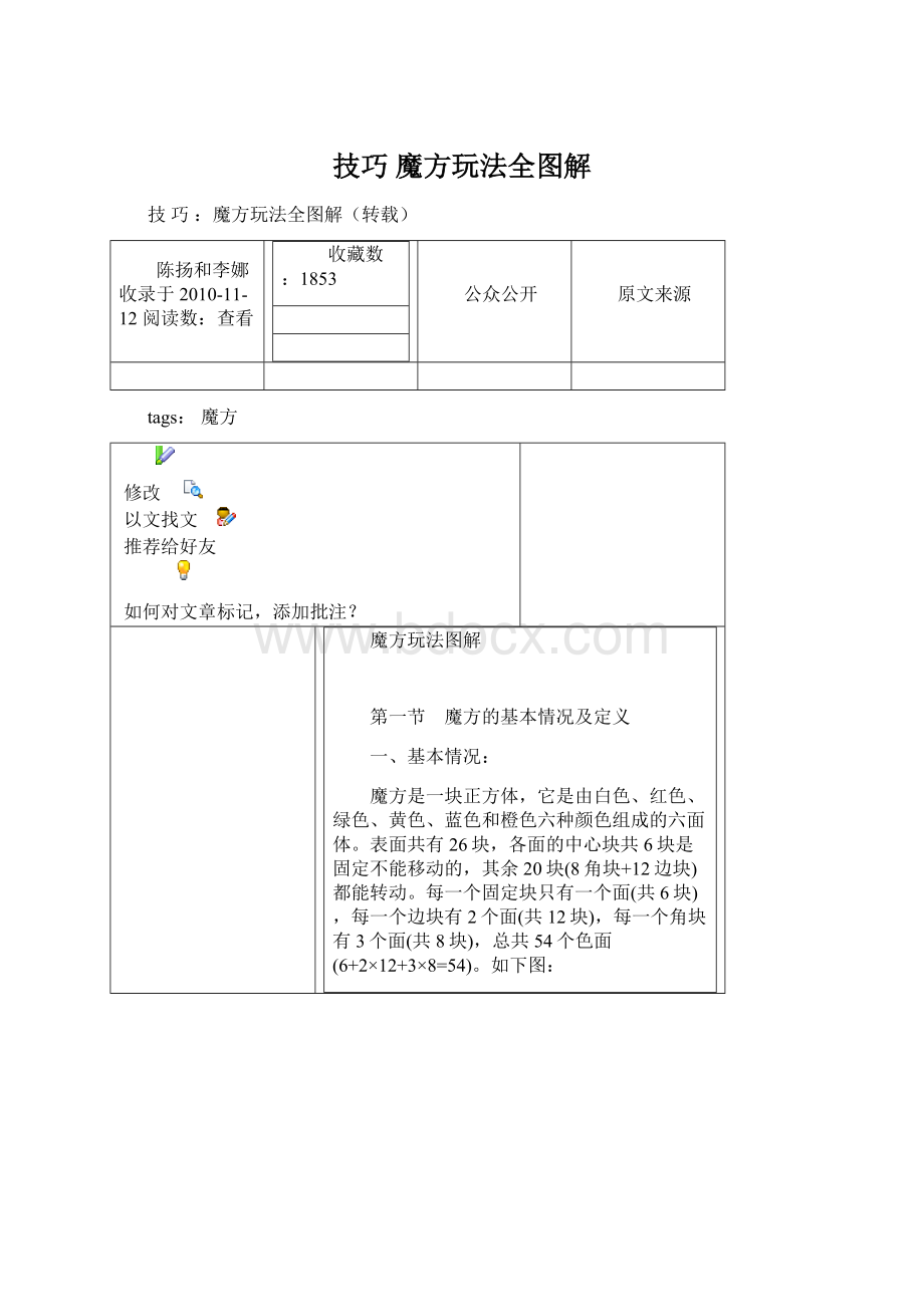 技巧魔方玩法全图解Word文件下载.docx_第1页