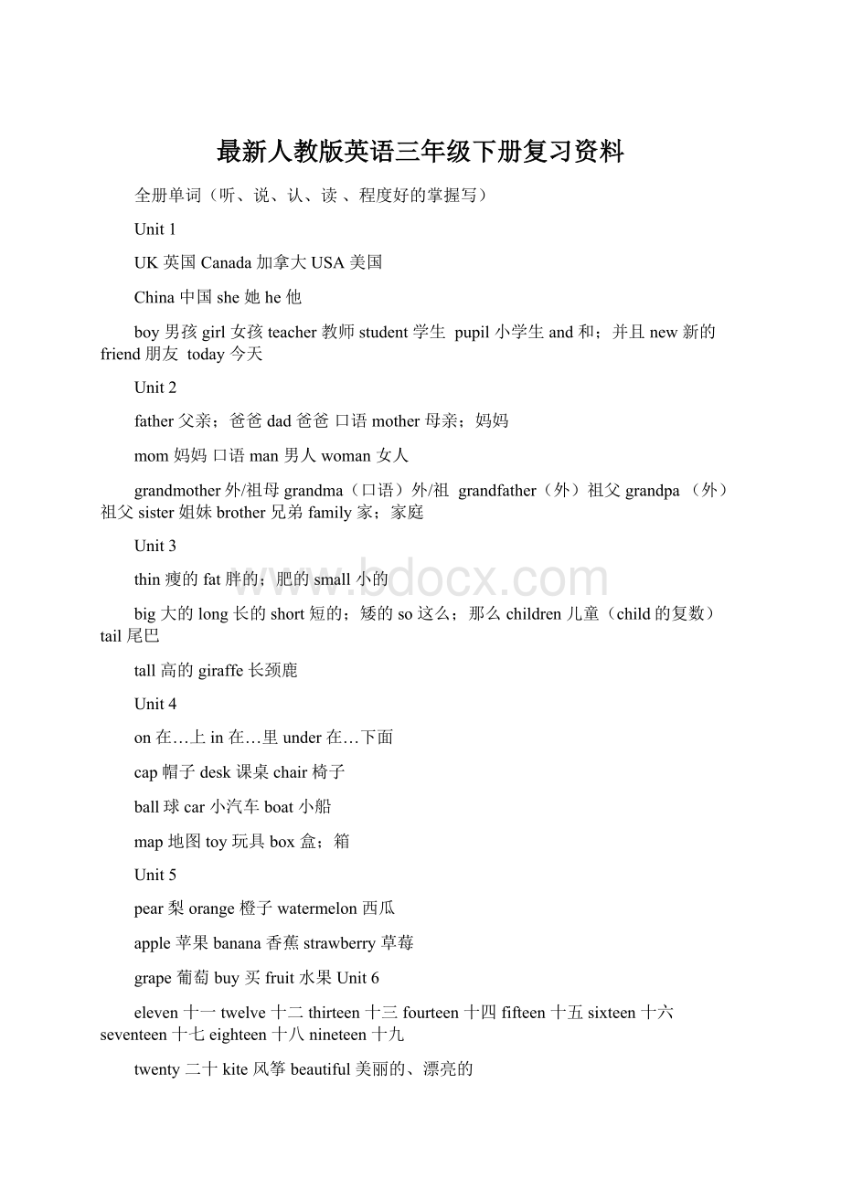 最新人教版英语三年级下册复习资料Word格式.docx