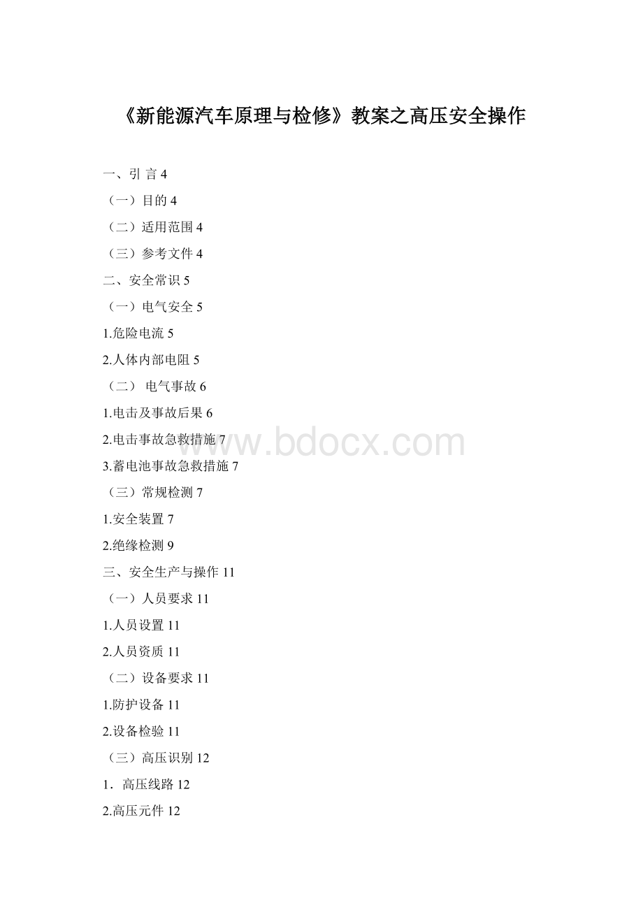 《新能源汽车原理与检修》教案之高压安全操作.docx