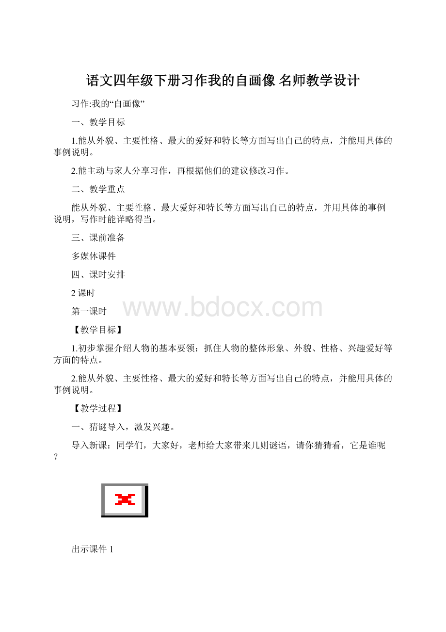 语文四年级下册习作我的自画像 名师教学设计Word格式文档下载.docx