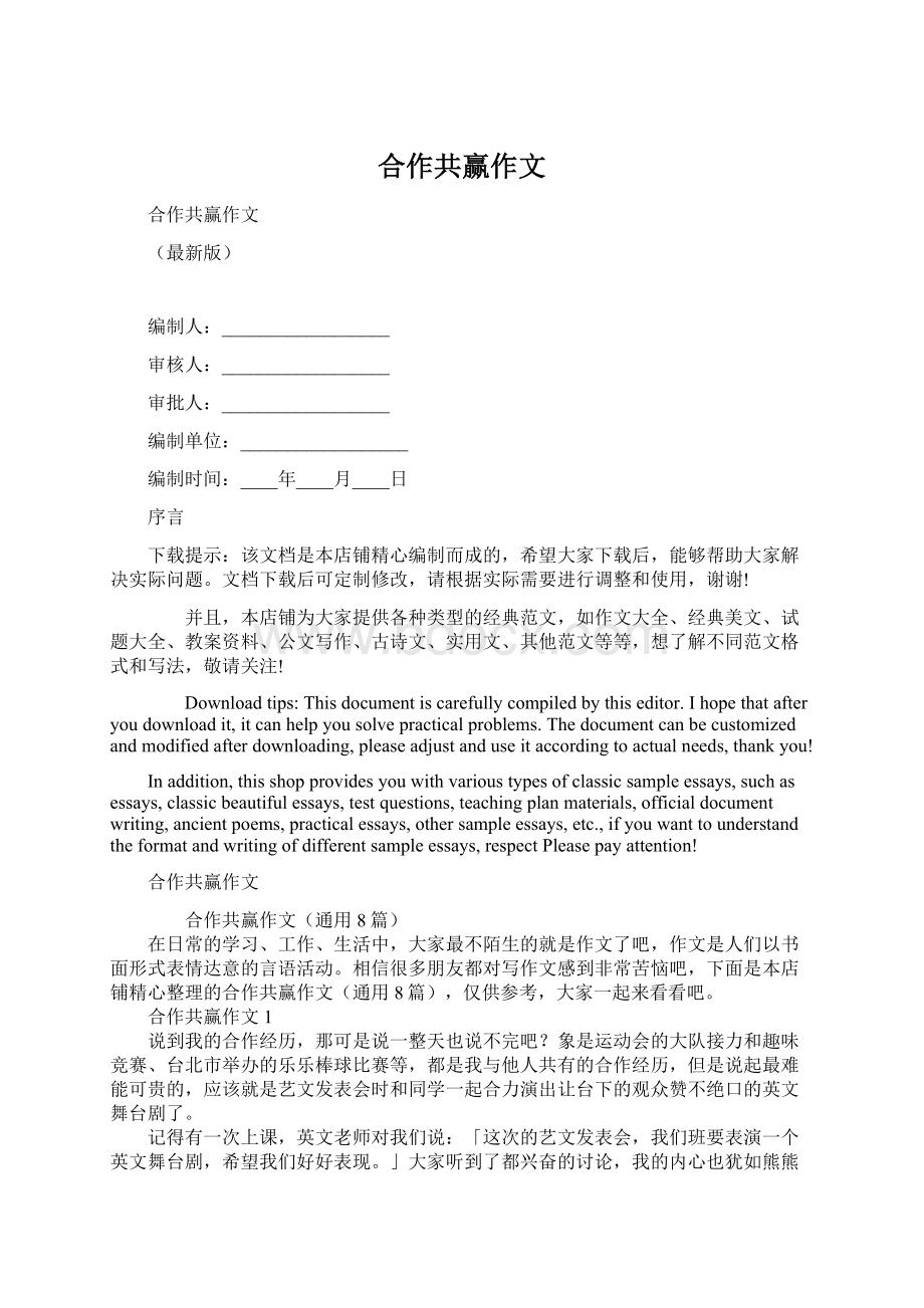 合作共赢作文Word文档下载推荐.docx_第1页