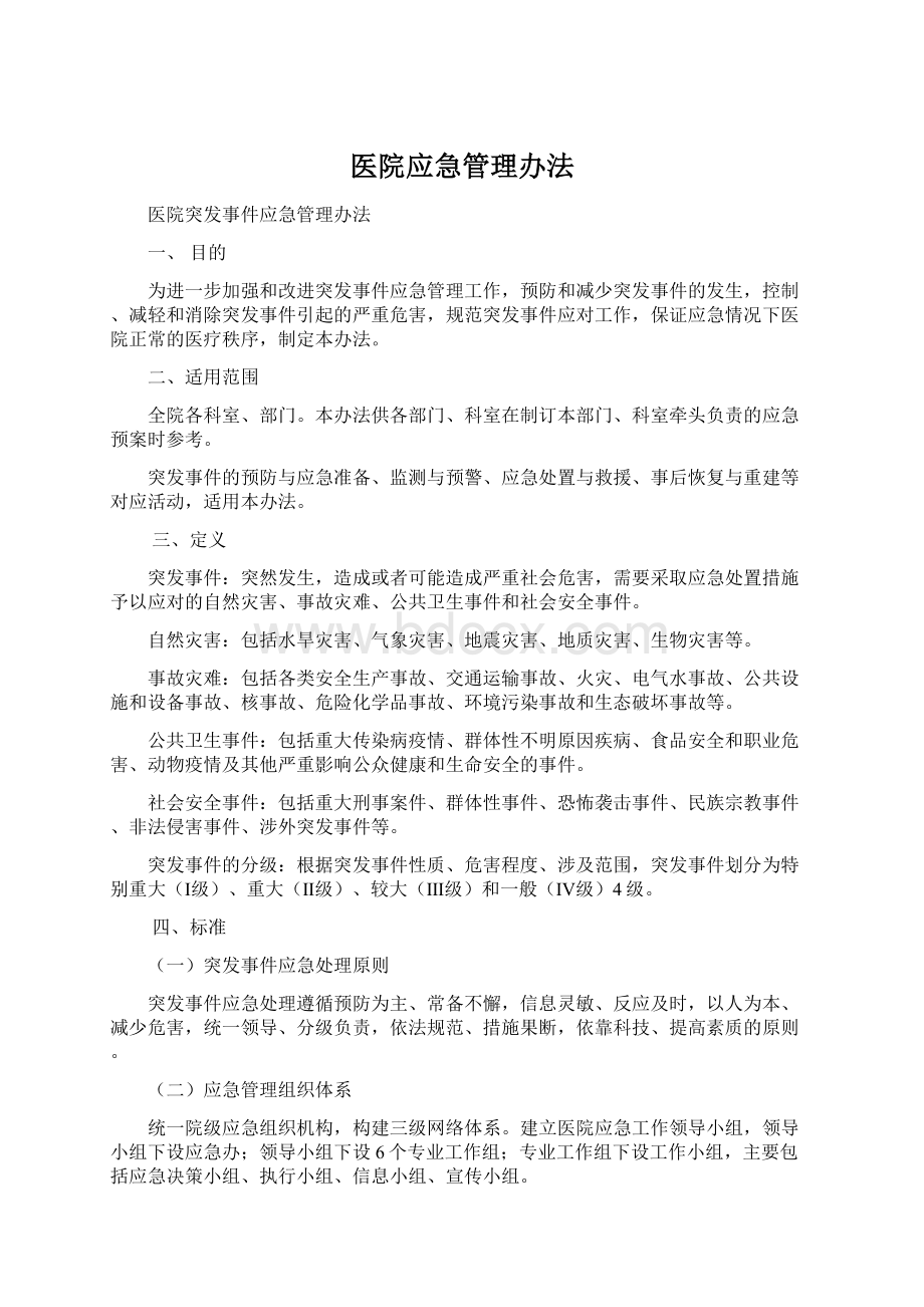 医院应急管理办法Word格式文档下载.docx_第1页