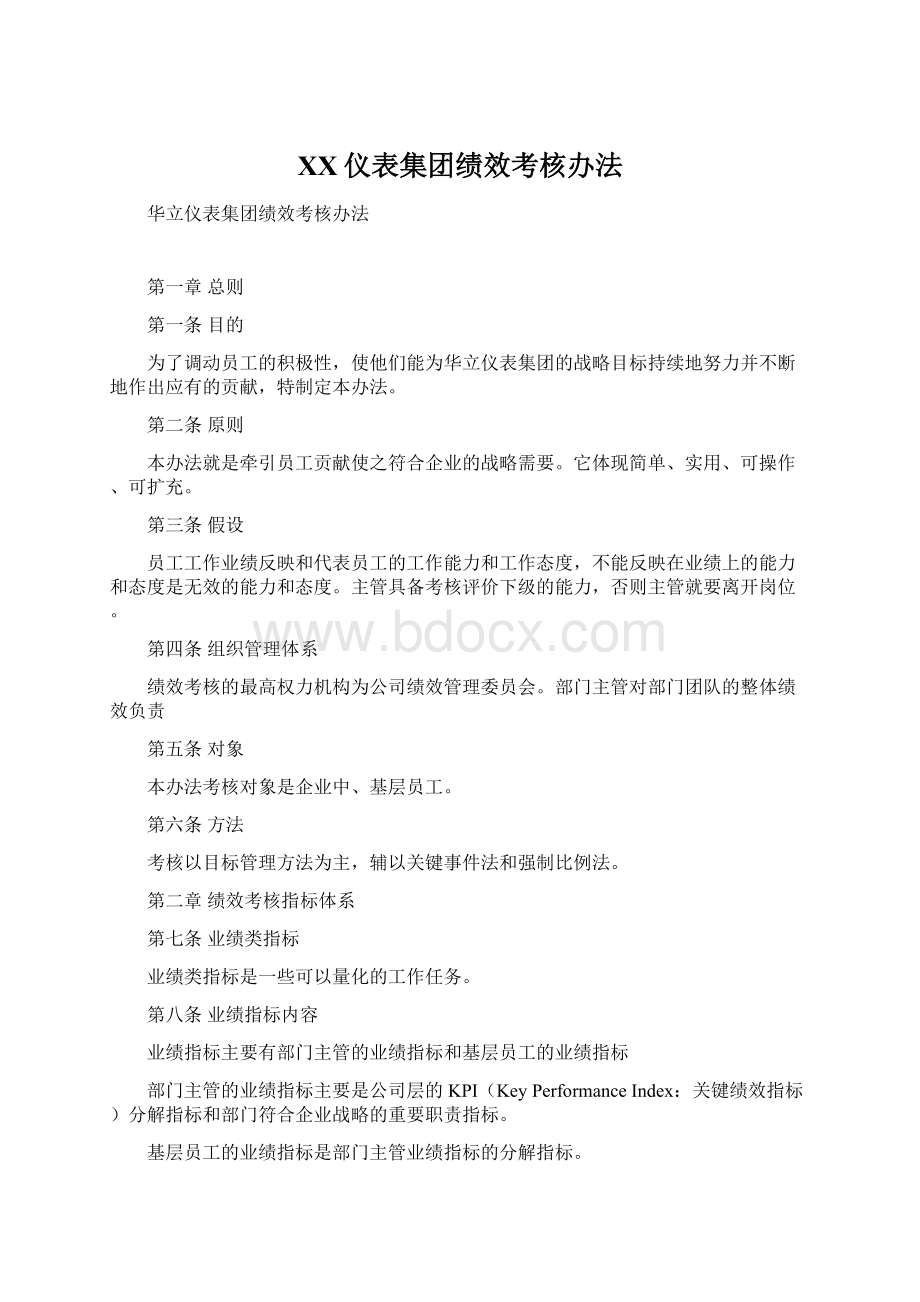 XX仪表集团绩效考核办法.docx