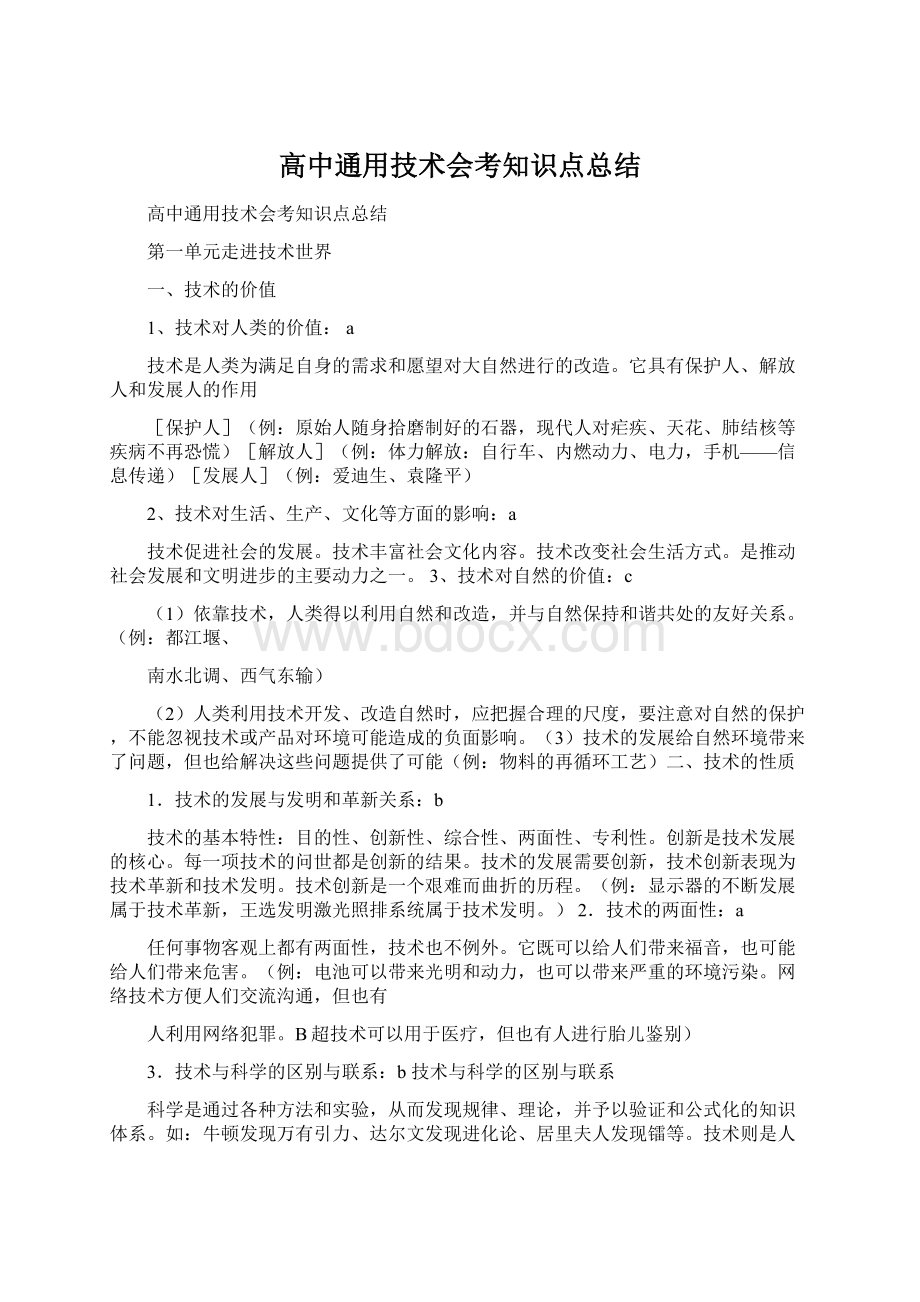 高中通用技术会考知识点总结.docx_第1页