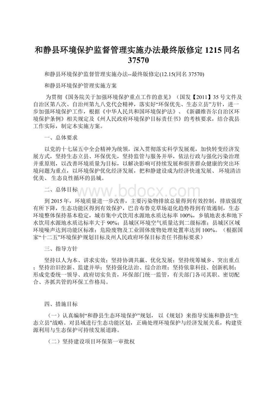 和静县环境保护监督管理实施办法最终版修定1215同名37570.docx