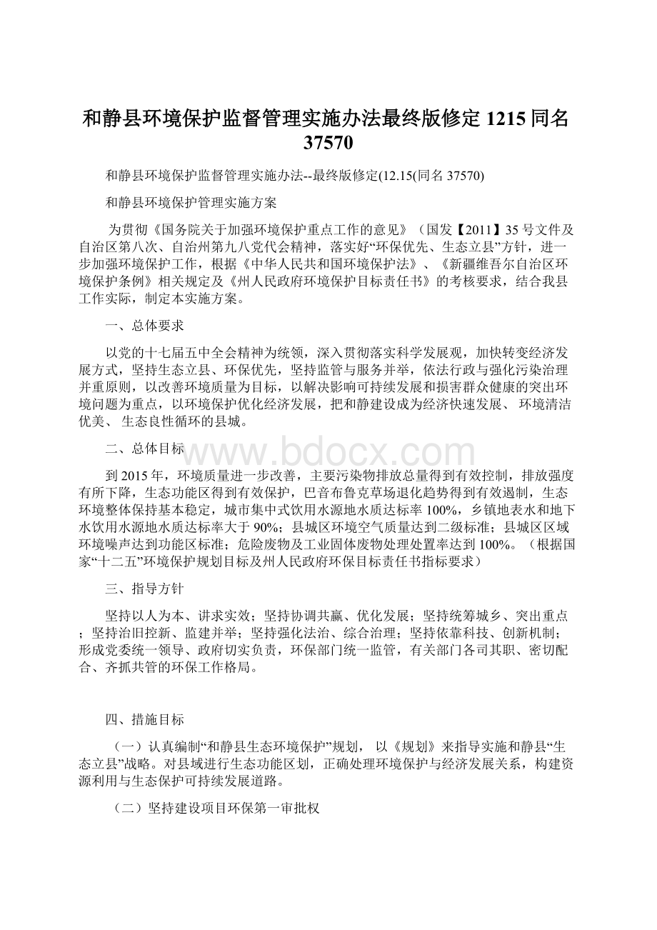 和静县环境保护监督管理实施办法最终版修定1215同名37570.docx_第1页