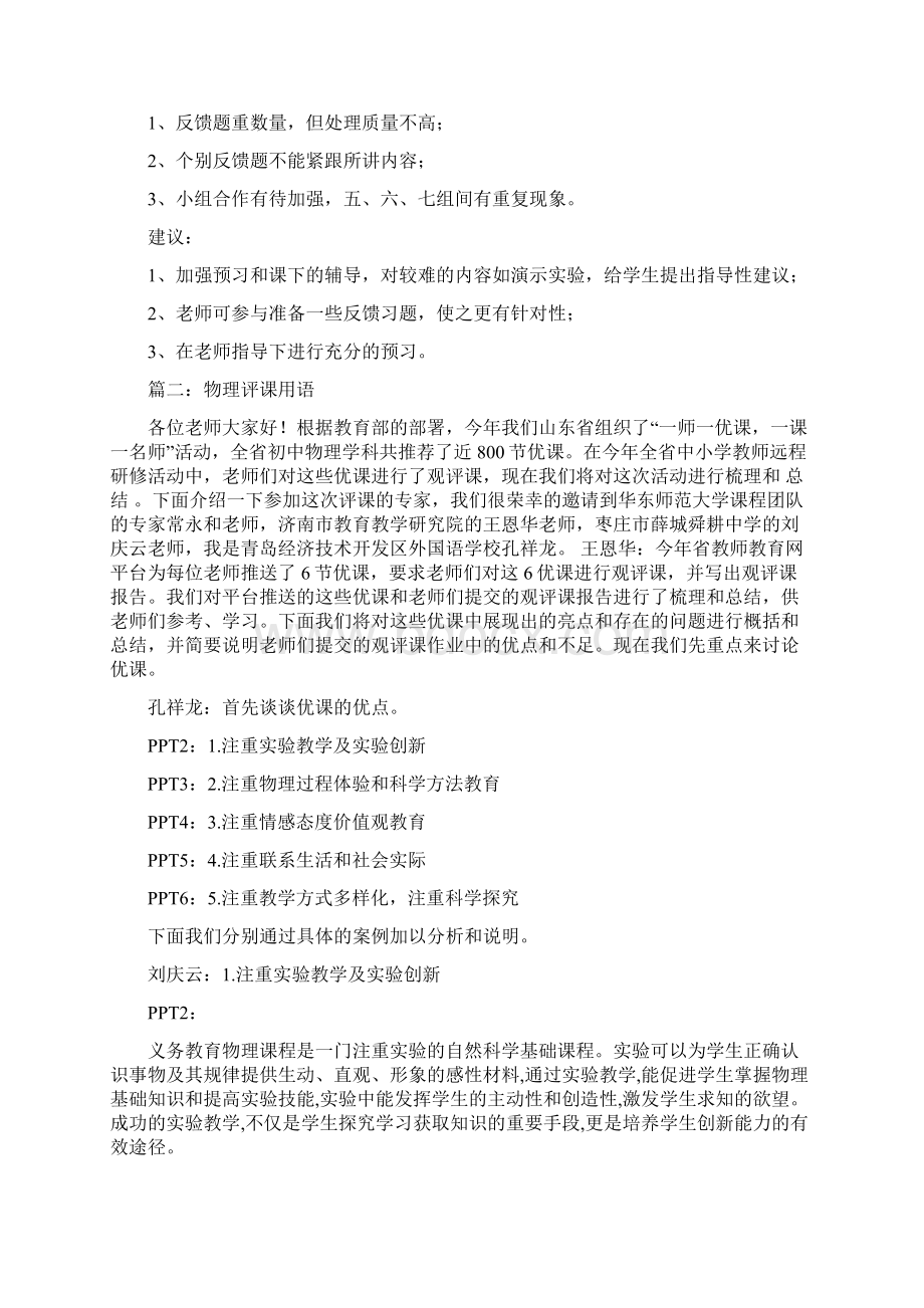 推荐物理评课用语精选word文档 11页Word下载.docx_第2页