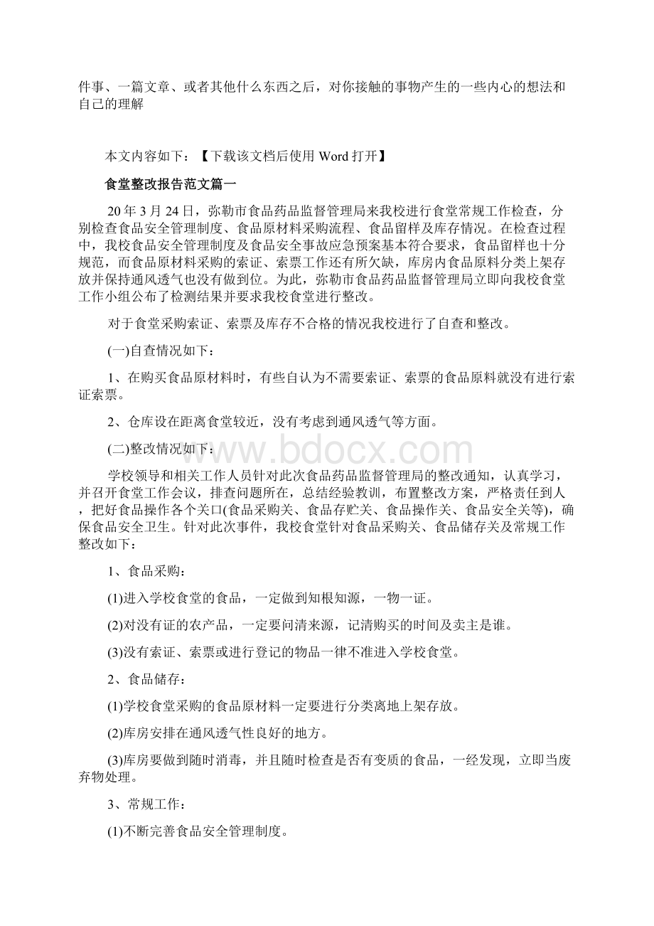 关于食堂整改报告精彩范文.docx_第2页