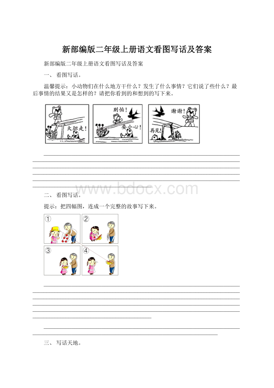 新部编版二年级上册语文看图写话及答案Word文档格式.docx_第1页