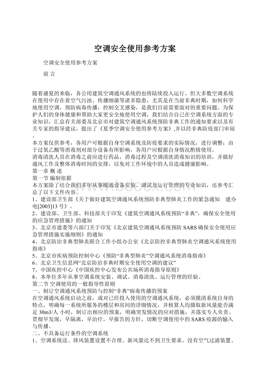 空调安全使用参考方案Word文件下载.docx_第1页