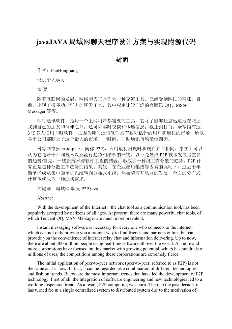 javaJAVA局域网聊天程序设计方案与实现附源代码.docx_第1页