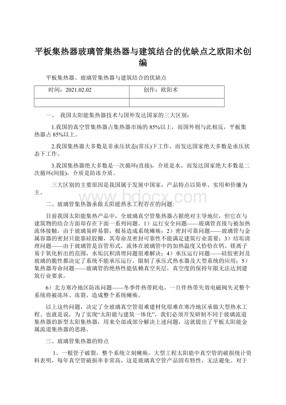 平板集热器玻璃管集热器与建筑结合的优缺点之欧阳术创编.docx_第1页