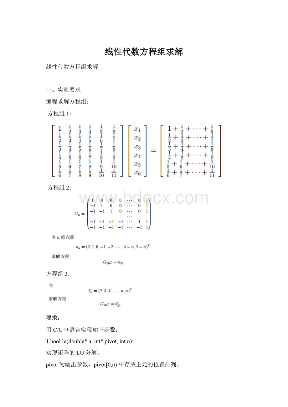 线性代数方程组求解Word文件下载.docx