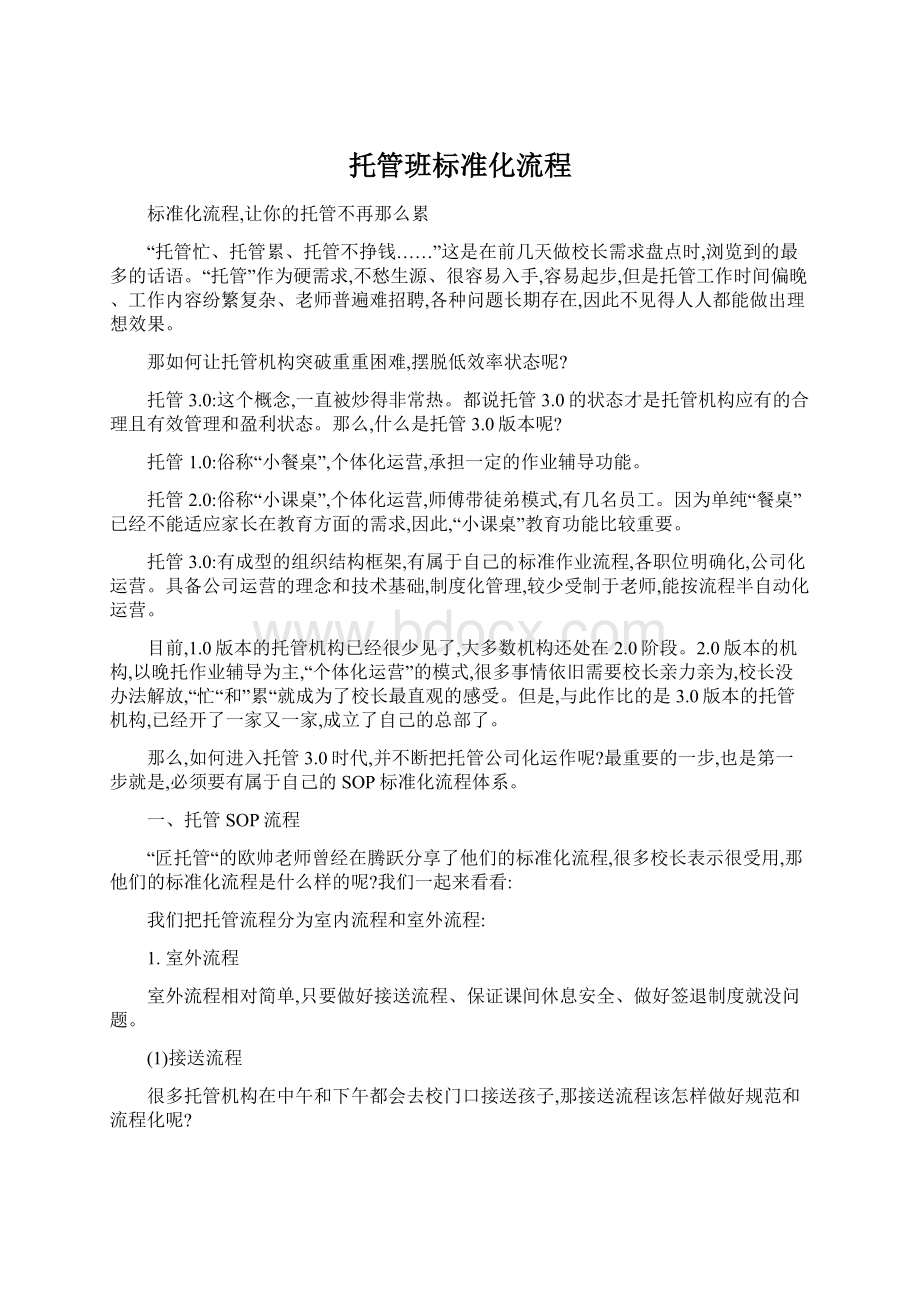 托管班标准化流程Word文档下载推荐.docx