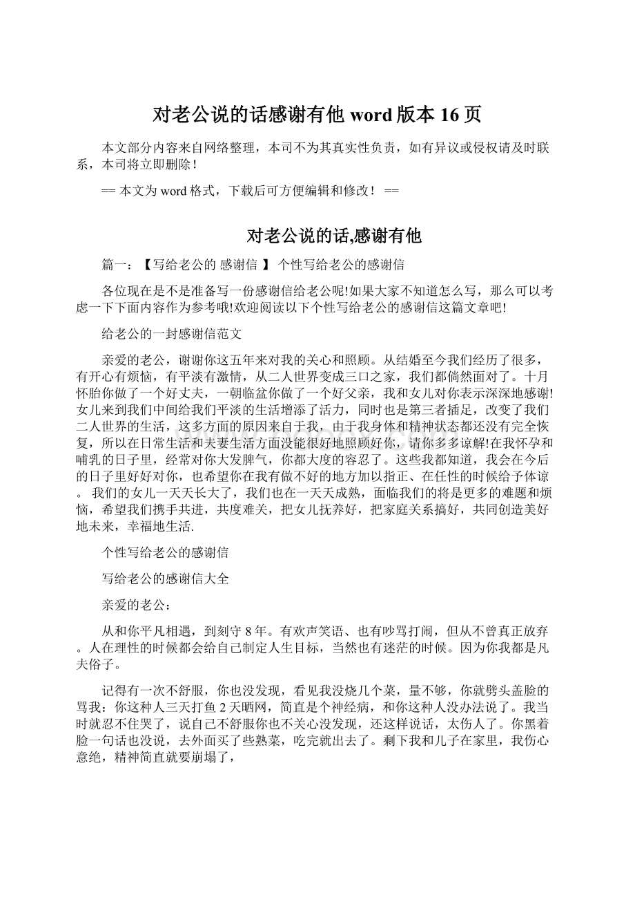 对老公说的话感谢有他word版本 16页Word文档下载推荐.docx