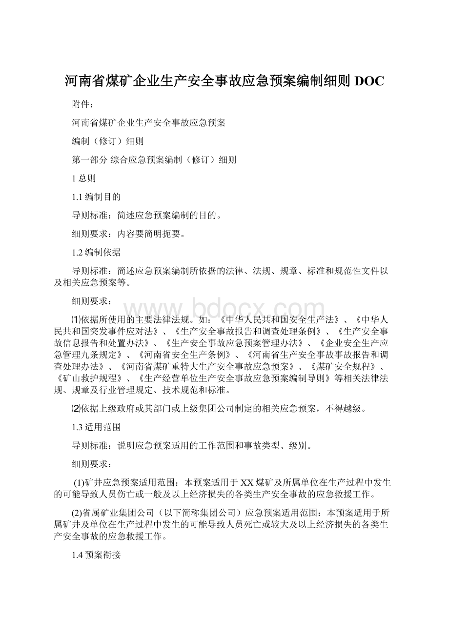 河南省煤矿企业生产安全事故应急预案编制细则DOC.docx