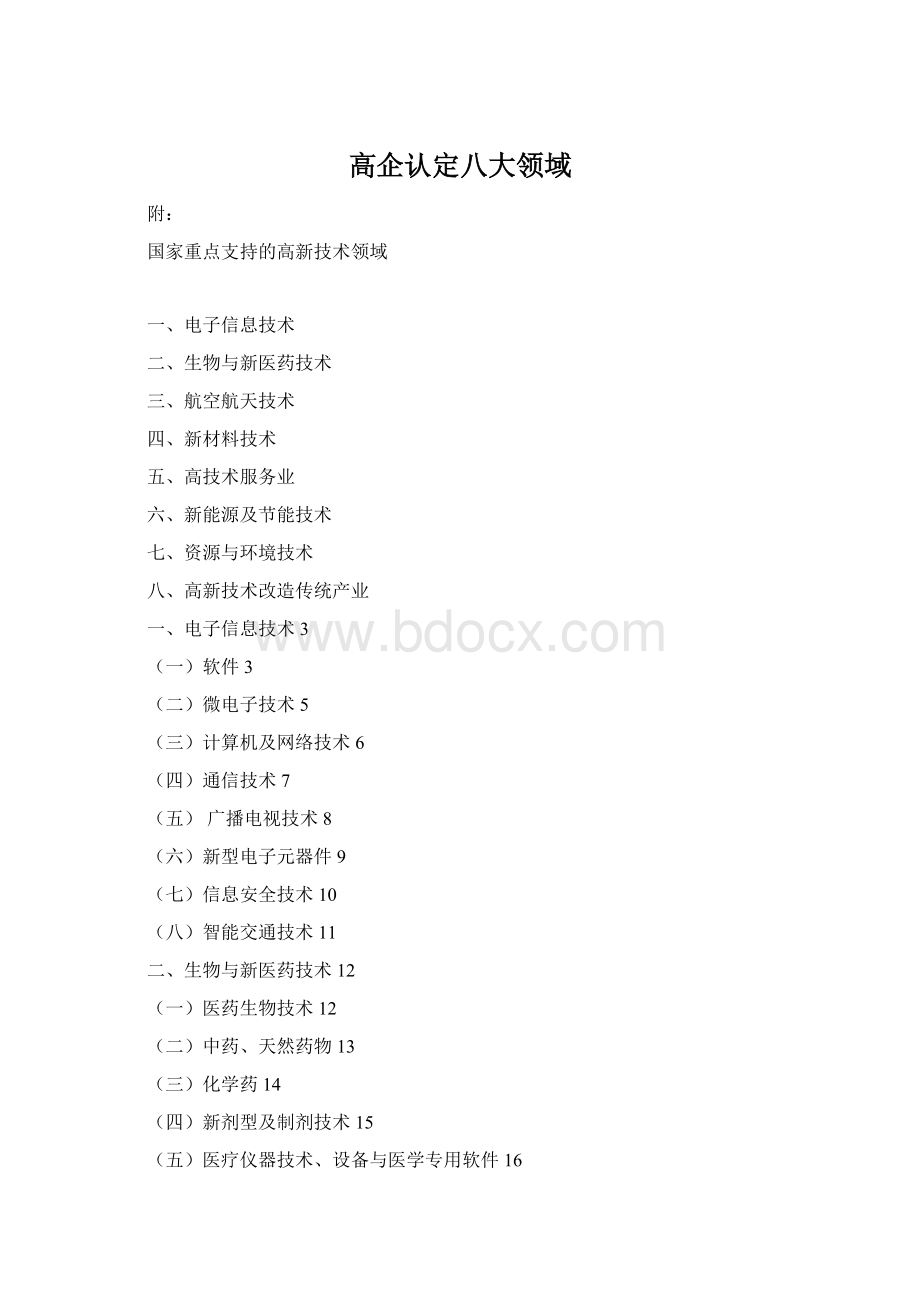 高企认定八大领域.docx