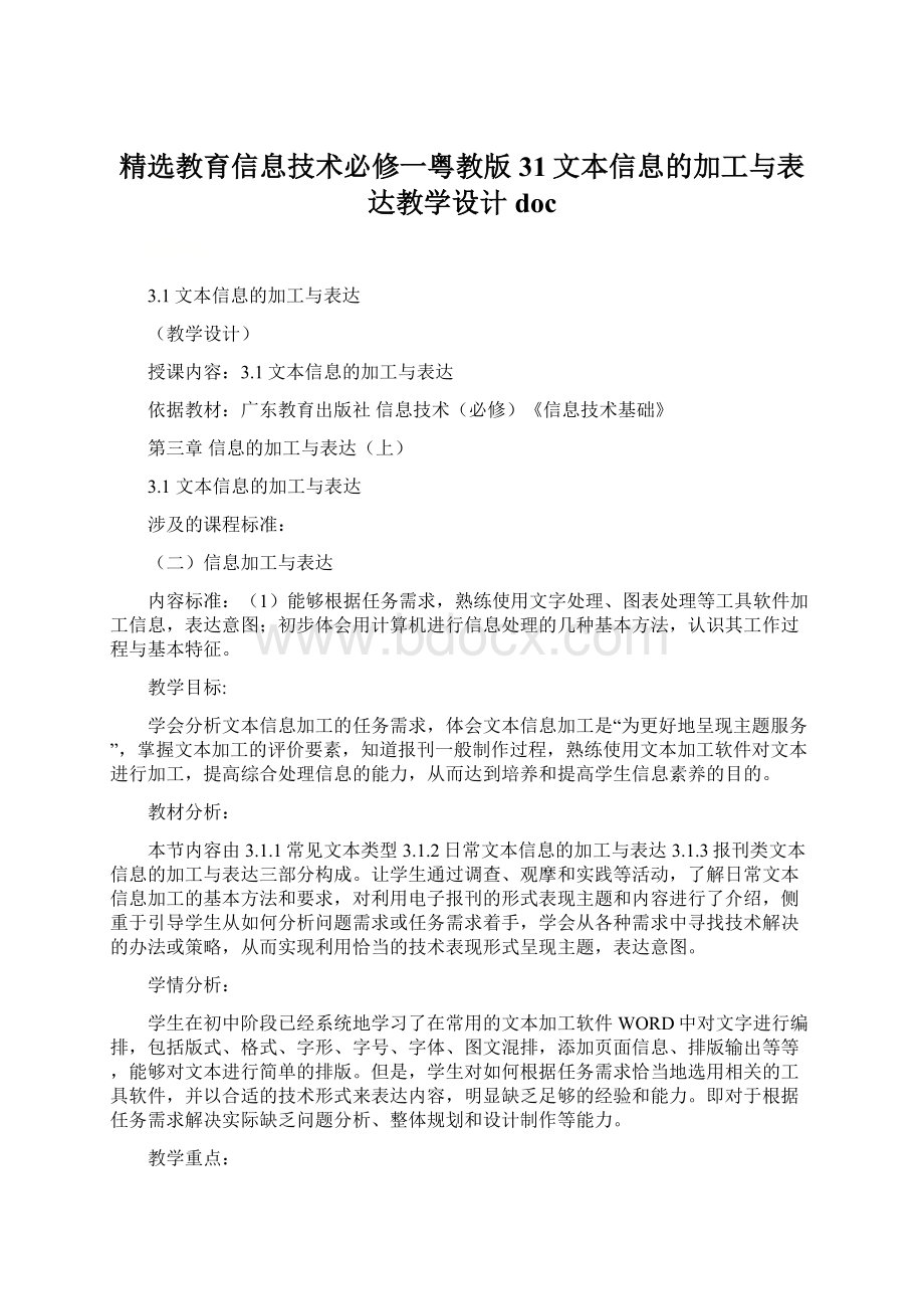 精选教育信息技术必修一粤教版31文本信息的加工与表达教学设计docWord文件下载.docx