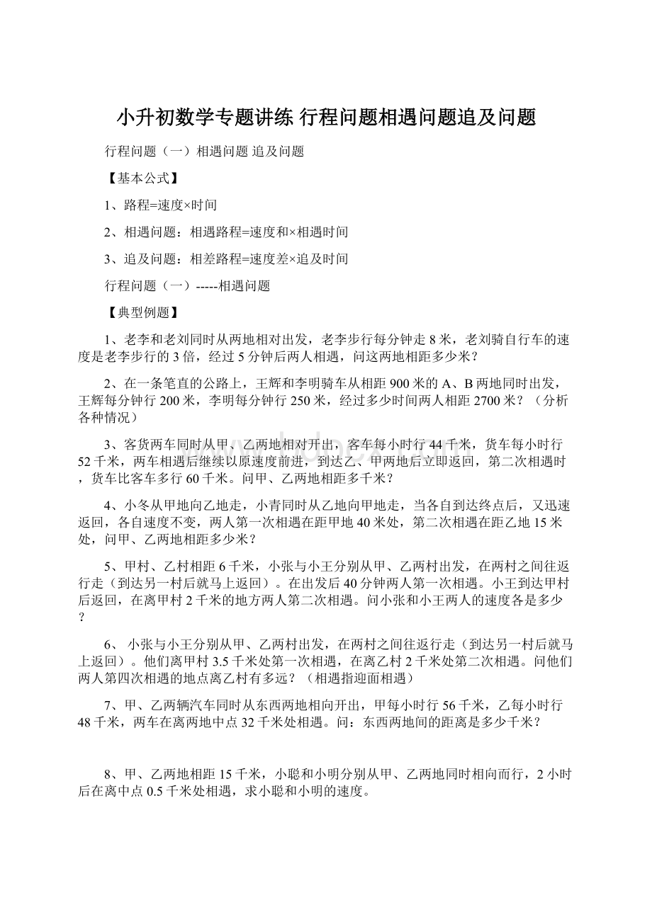 小升初数学专题讲练行程问题相遇问题追及问题.docx