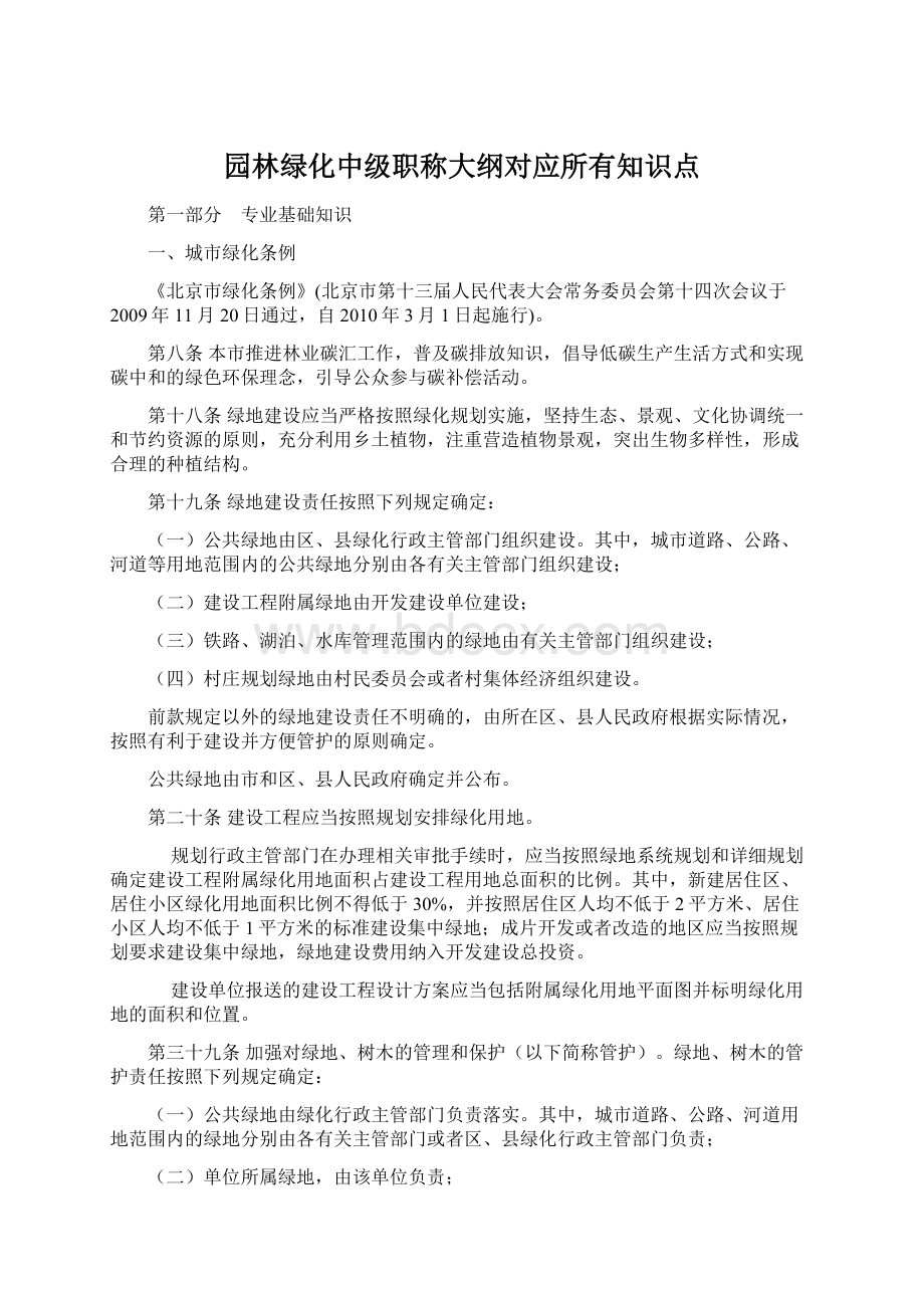 园林绿化中级职称大纲对应所有知识点.docx