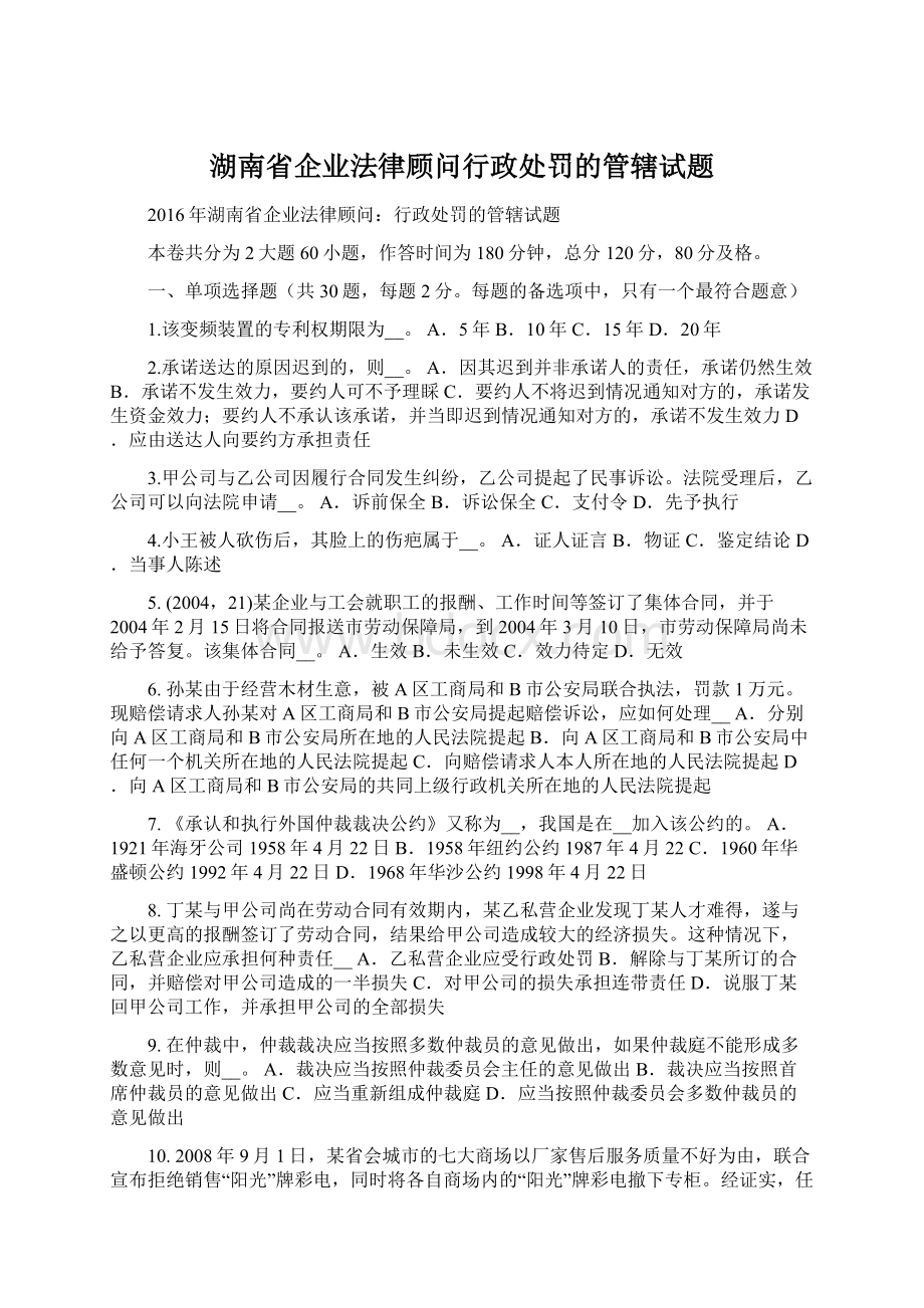 湖南省企业法律顾问行政处罚的管辖试题.docx