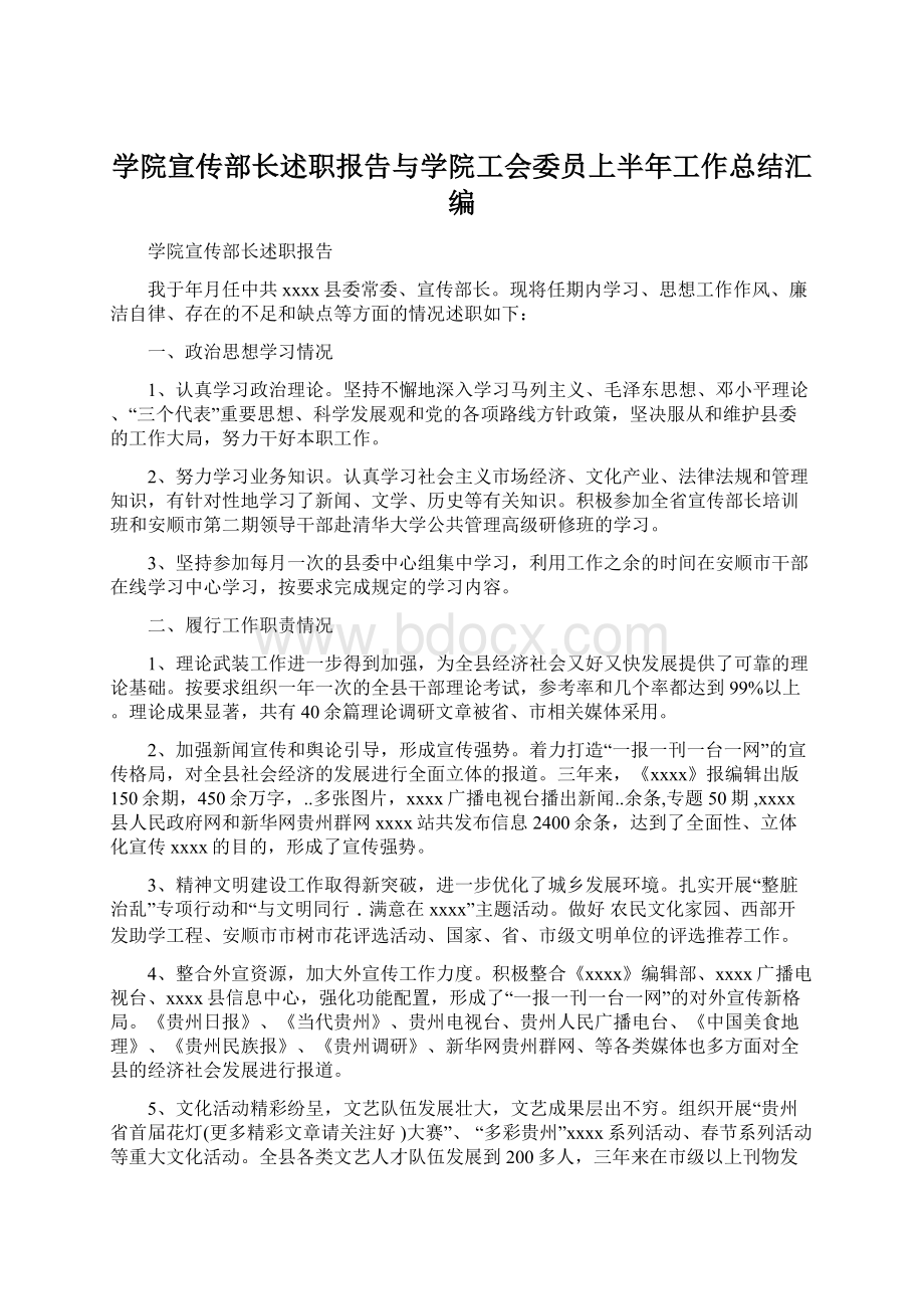 学院宣传部长述职报告与学院工会委员上半年工作总结汇编.docx