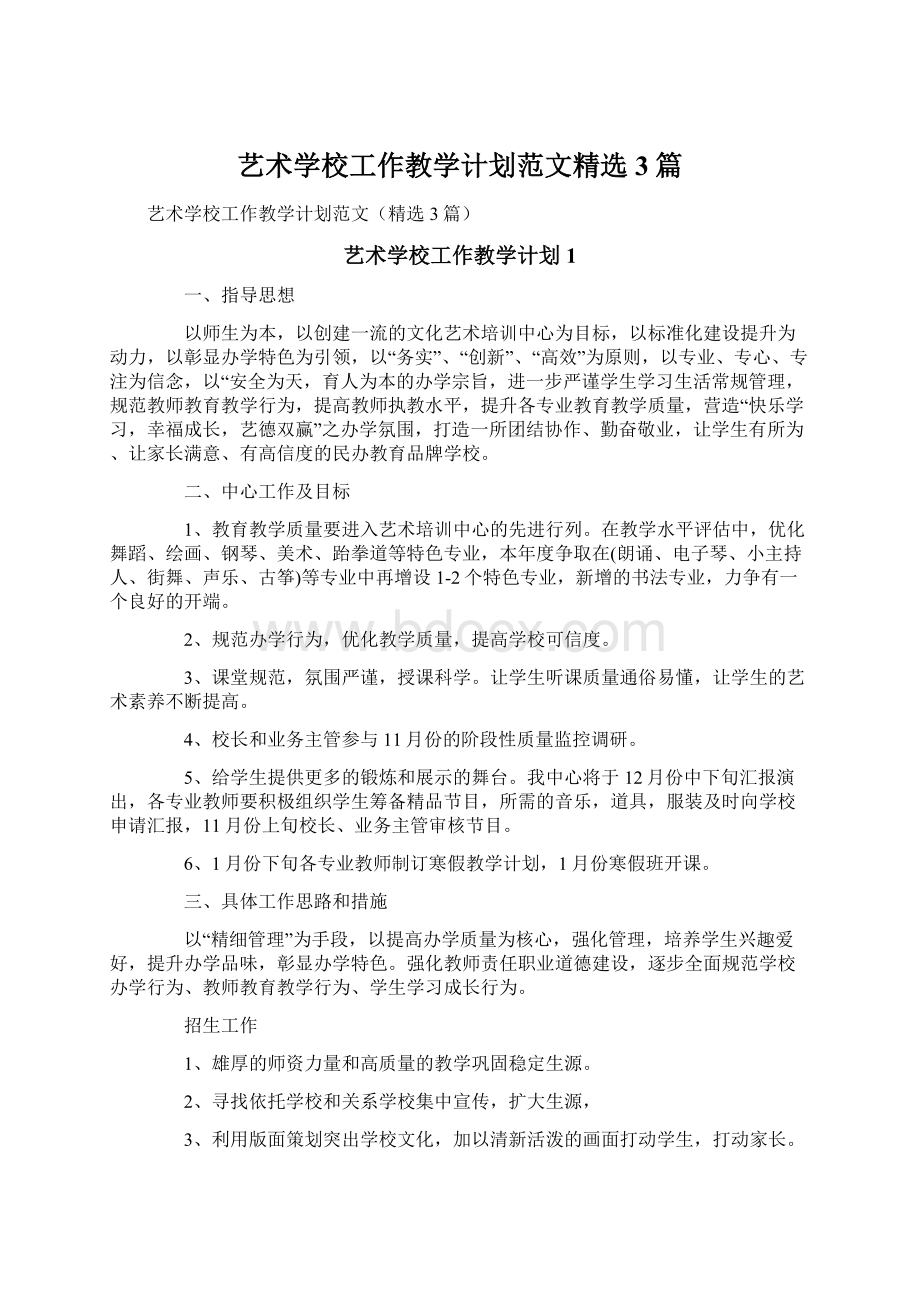 艺术学校工作教学计划范文精选3篇Word格式文档下载.docx