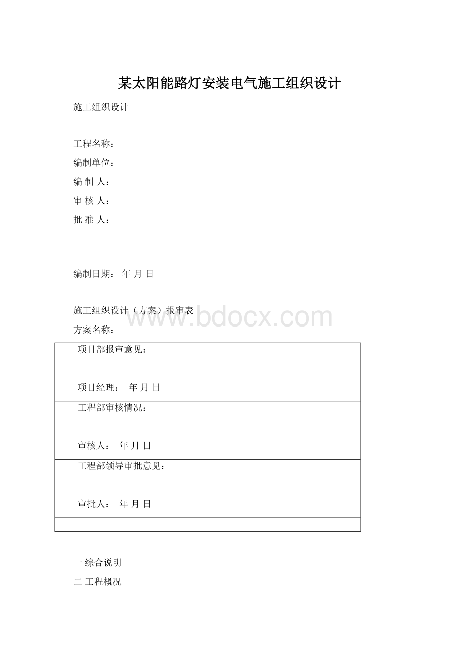 某太阳能路灯安装电气施工组织设计Word格式.docx_第1页